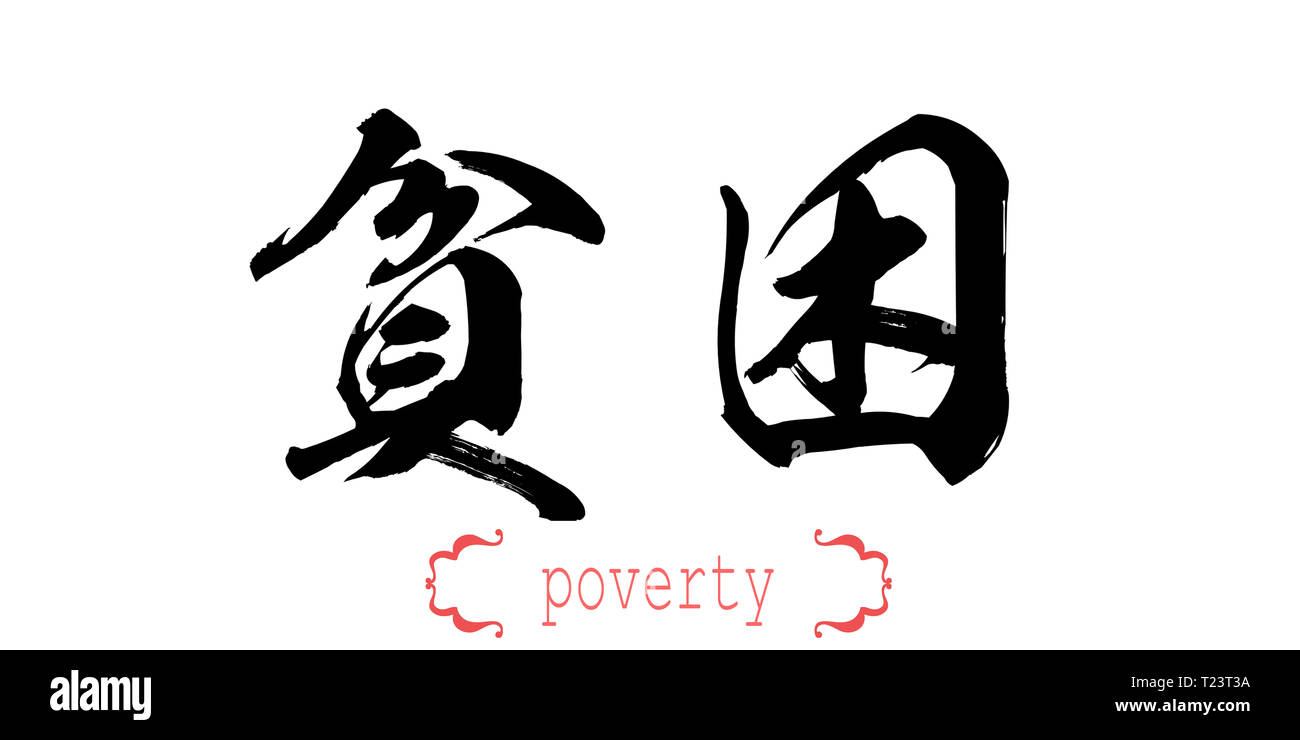 Poverty In Calligraphy Calligraphy word of poverty in white background. Chinese or Japanese ...