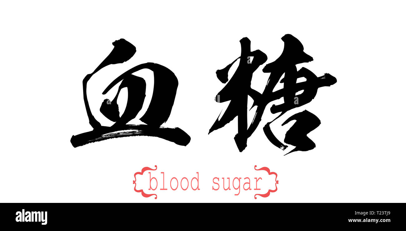 Calligraphy word of blood sugar in white background. Chinese or