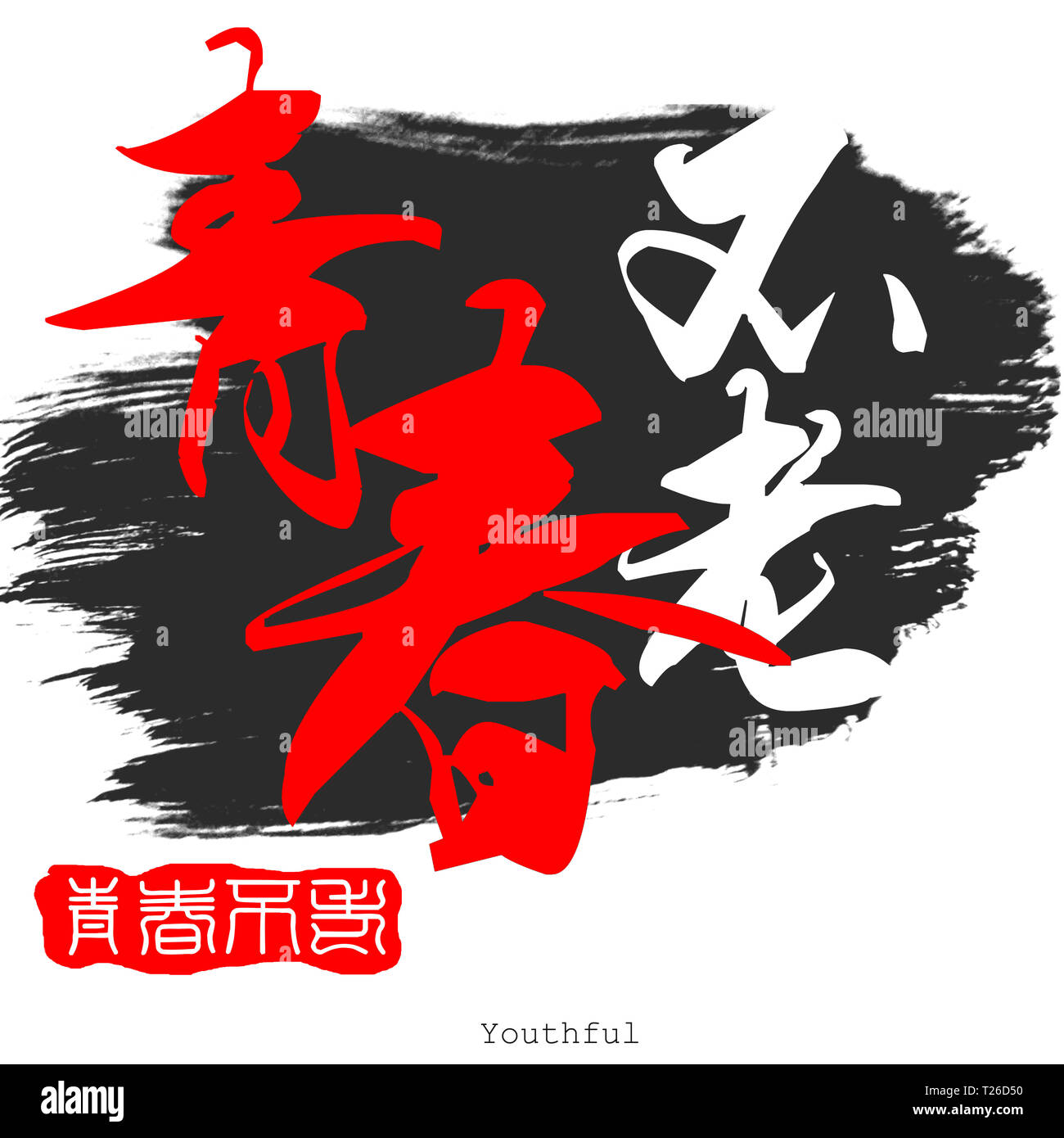 Chinese calligraphy word of Youthful in white background. 3D rendering ...