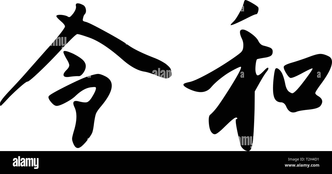 Reiwa Jidai Stock Vector Images Alamy