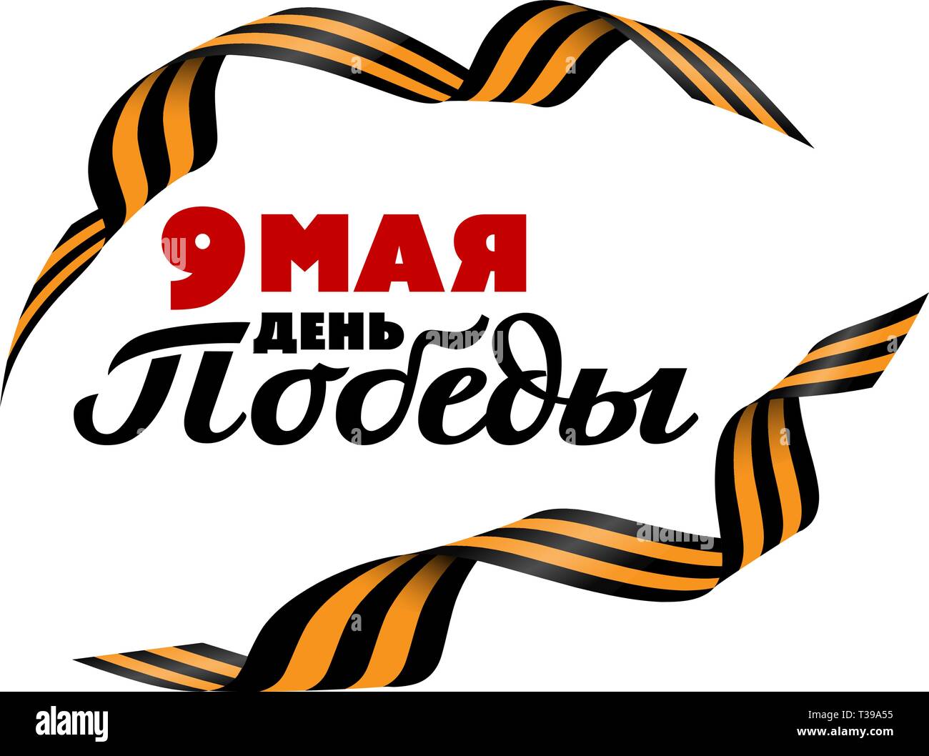 9 may victory day - inscription in russian language. holiday typography.Greeting card, poster, banner, vector illustration, decorated with Georges rib Stock Vector
