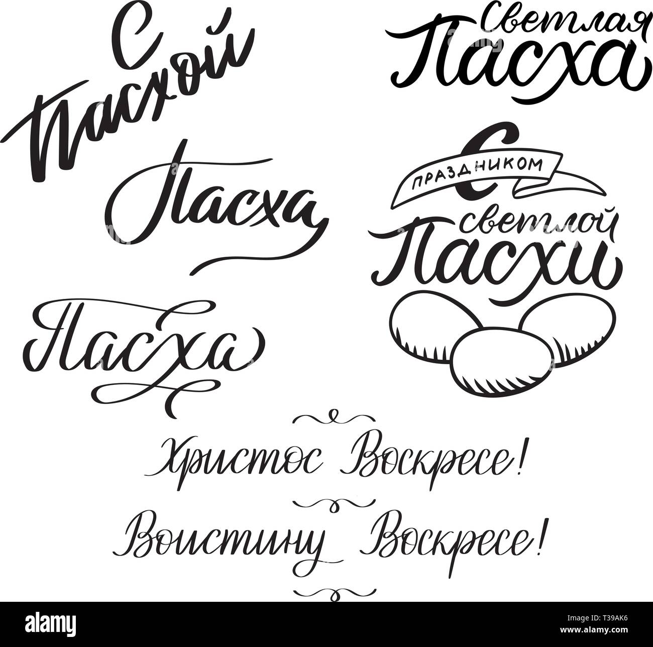 Set of 5 decorative handdrawn lettering. Modern ink calligraphy. Happy Easter in russian. Handwritten black phrases isolated on white background. Vect Stock Vector