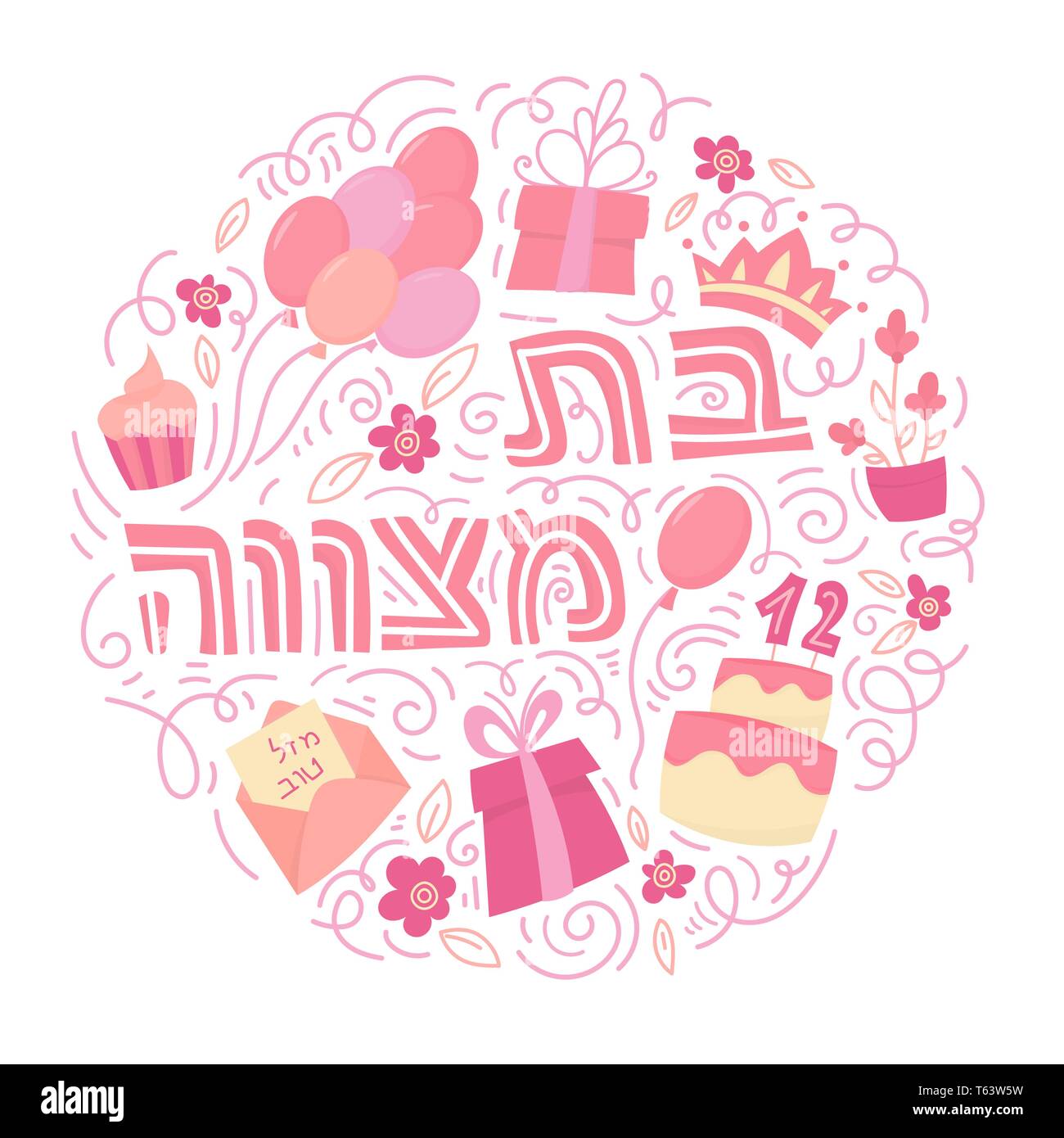 Bat Mitzvah greeting card. Hand drawn vector illustration. Cake with the  number 12, balloons, gifts and flowers. Doodle style. Hebrew text: Bat  Mitzhvah Stock Vector Image \u0026 Art - Alamy, image size:1300x1390