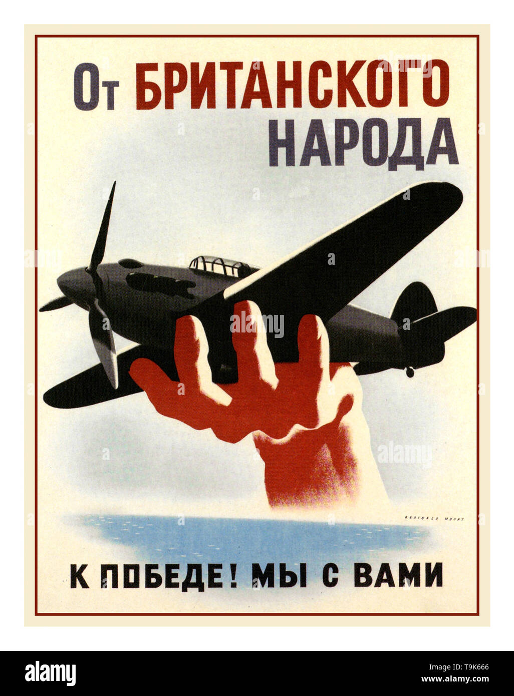 Vintage 1940's WW2 British Propaganda Poster in Russian to support USSR Soviet Russia during World War II  “From the British People: Towards Victory ! We are With You” Hand holding a WW2 Spitfire Fighter Aircraft aloft in solidarity with the USSR Soviet Russia allies against Nazi Germany Stock Photo