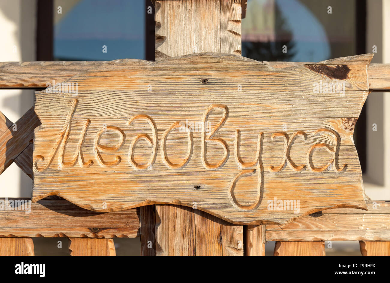 Wooden plank with the inscription Medovukha. Suzdal, Vladimir Region, Russia. Stock Photo