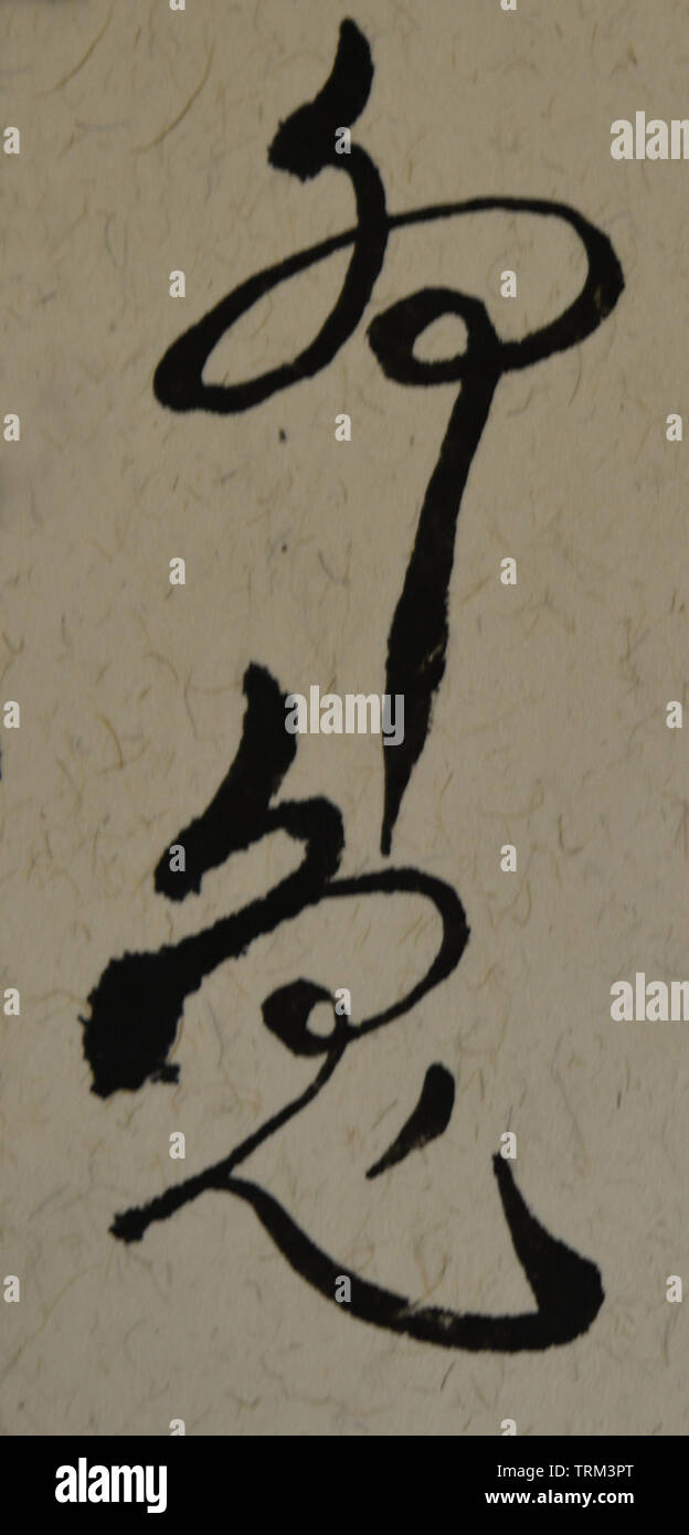 Chinese Calligraphy, Chinese word "safe","quiet","satisfied Stock Photo Alamy