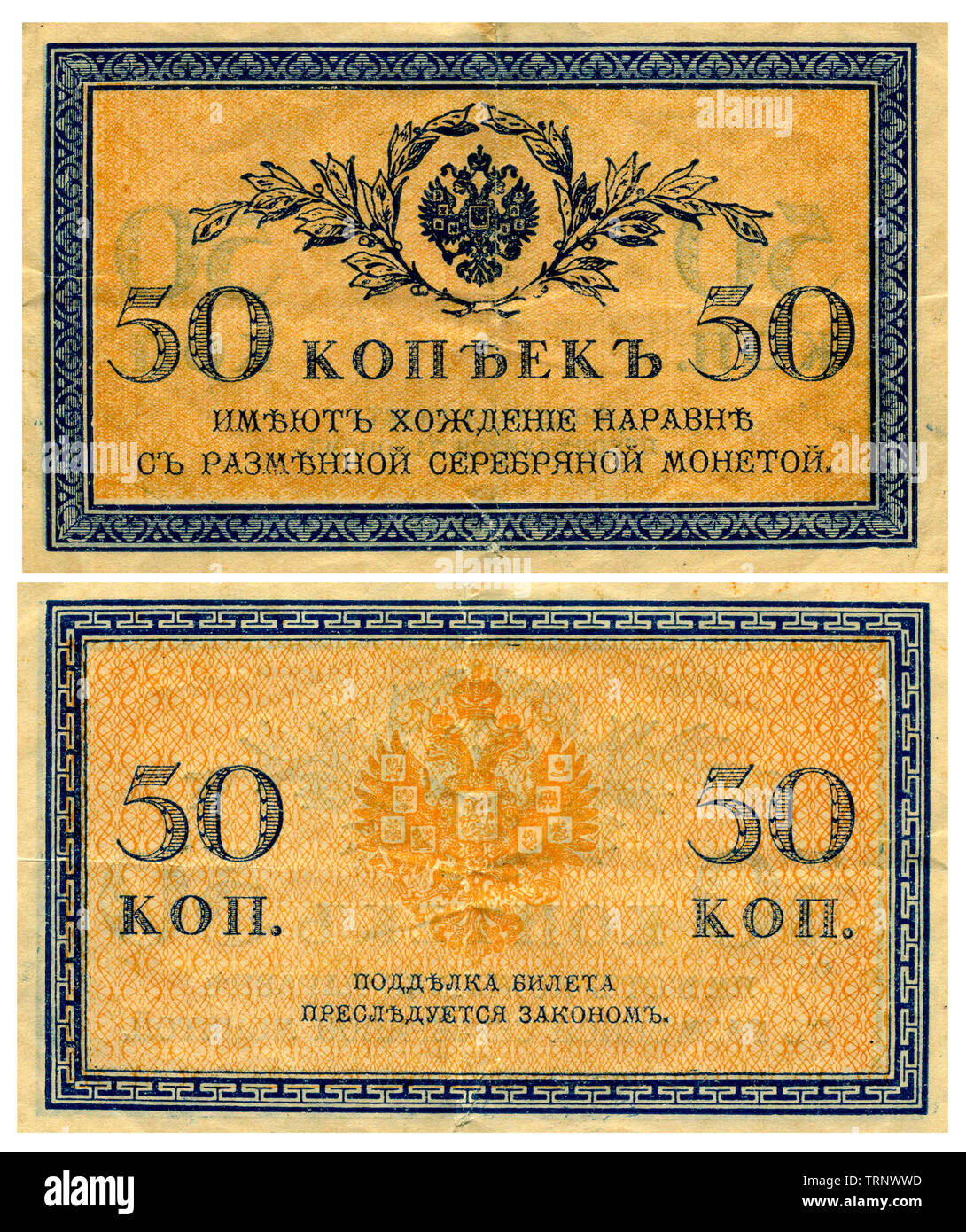 Old Russian banknote of 50 kopecks, 1915 of release. Stock Photo