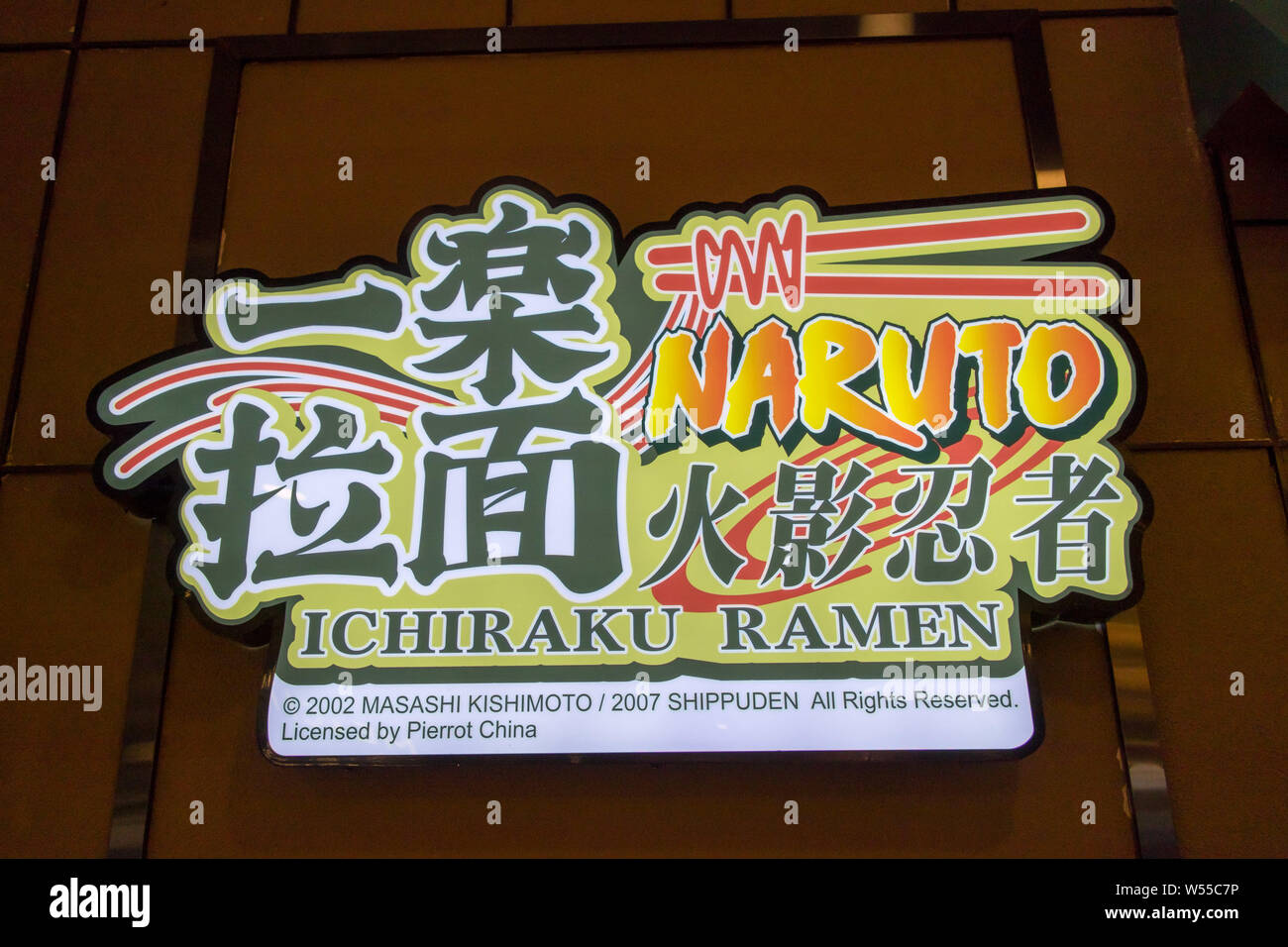 View of the world's first licensed ramen restaurant in the inspiration for Uzumaki Naruto's favorite place to get his favorite meal, Ichiraku Ramen, i Stock Photo