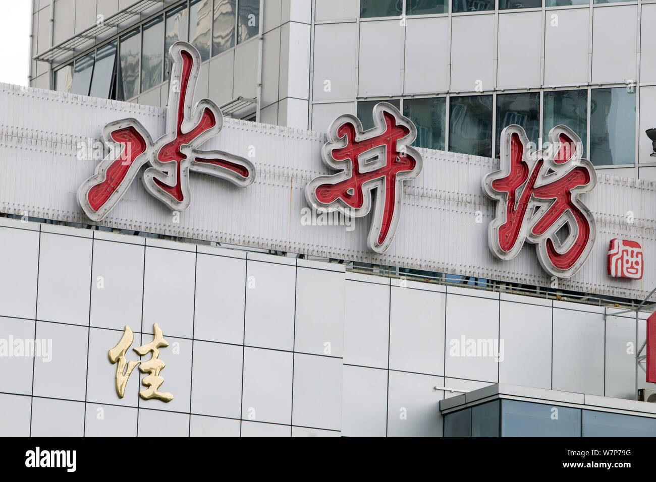 --FILE--View of an office building of Chinese white alcohol maker Shuijingfang in Shanghai, China, 23 October 2013.   Shuijingfang, a Chinese baijiu m Stock Photo