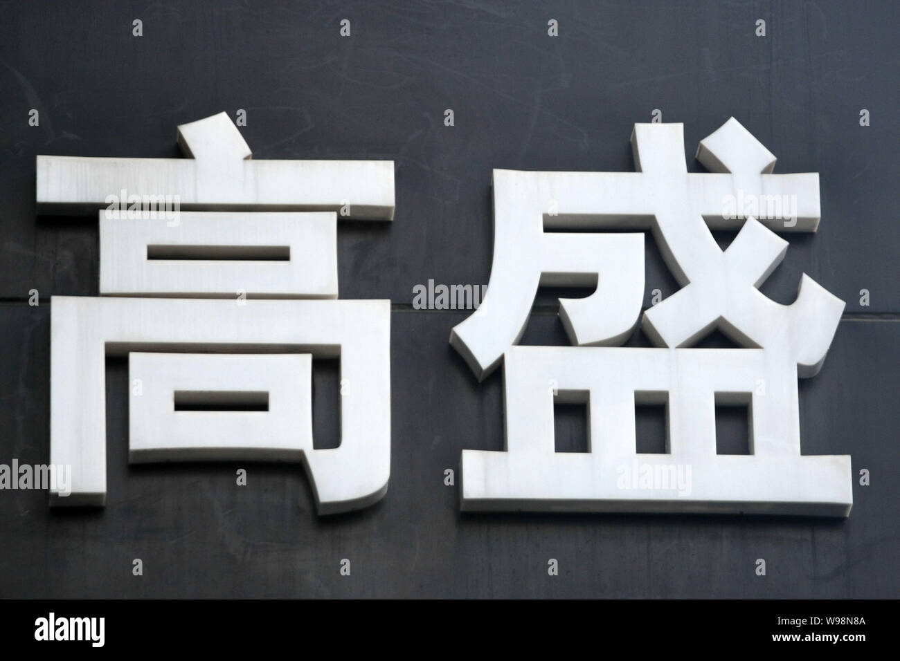 The Chinese Logo Of Goldman Sachs International Is Pictured In Shanghai China 5 August 11 Goldman Sachs International Is Reported To Sell Us 4 Stock Photo Alamy