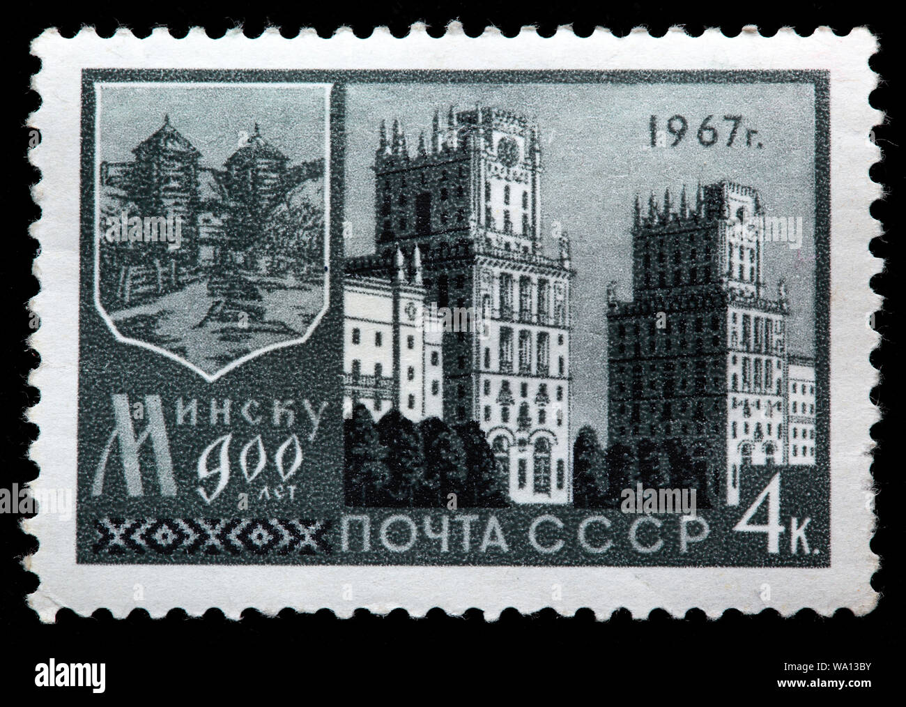 900th Anniversary of Minsk, Belarus, postage stamp, Russia, USSR, 1967 Stock Photo