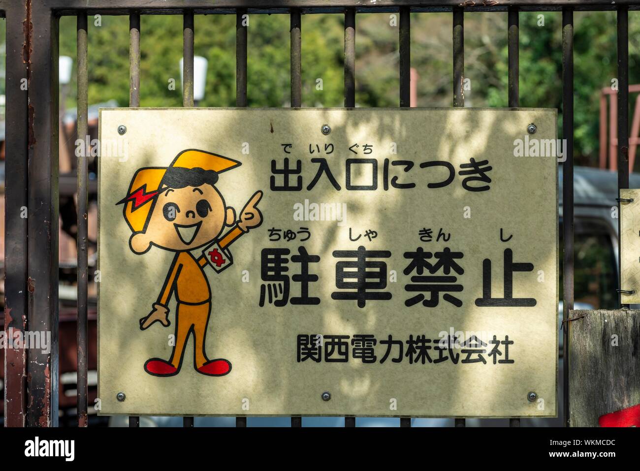 Attention high voltage, sign in Japanese, Kyoto, Japan Stock Photo