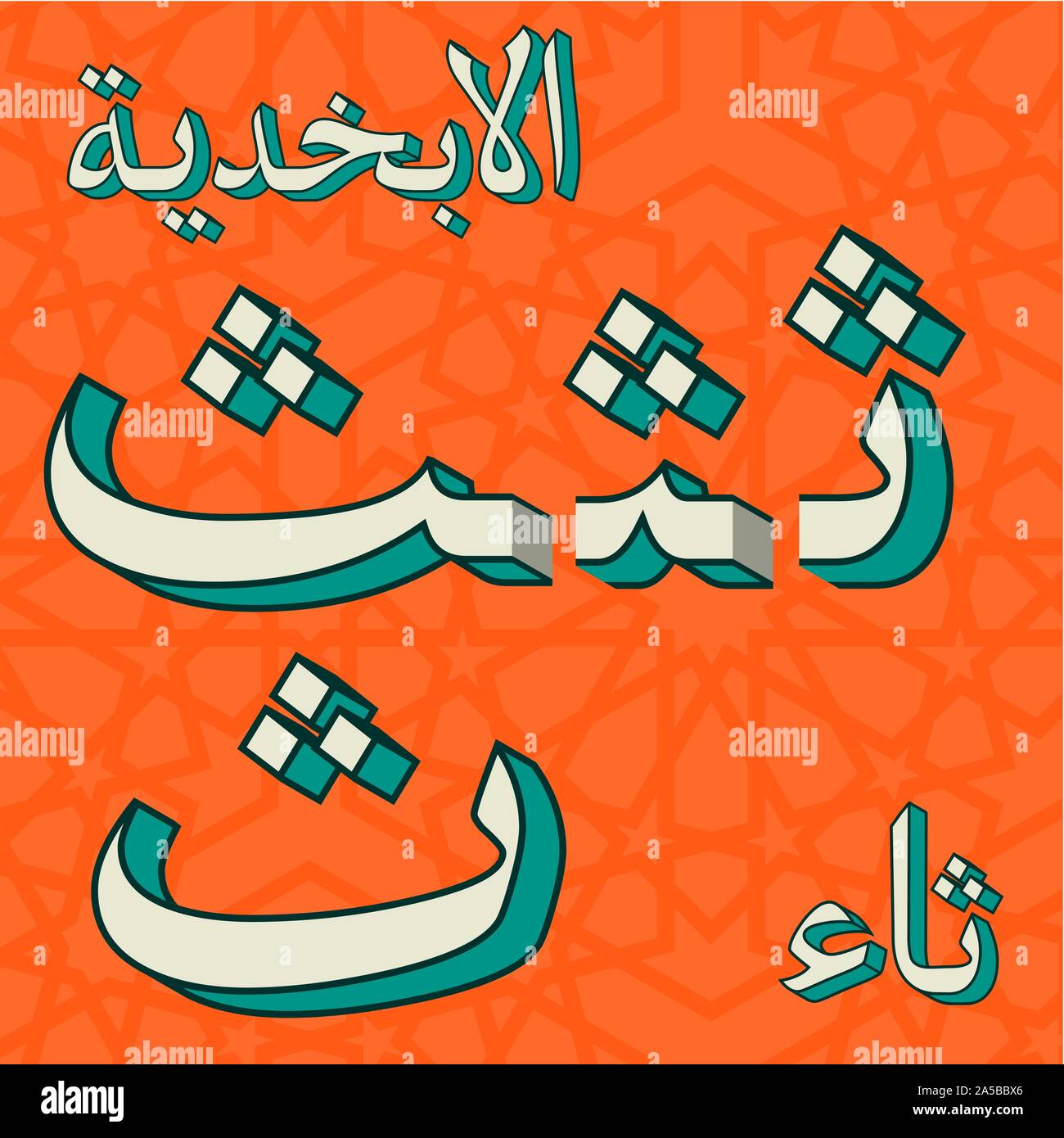 Retro arabische Alphabet Symbole Stock Vektor