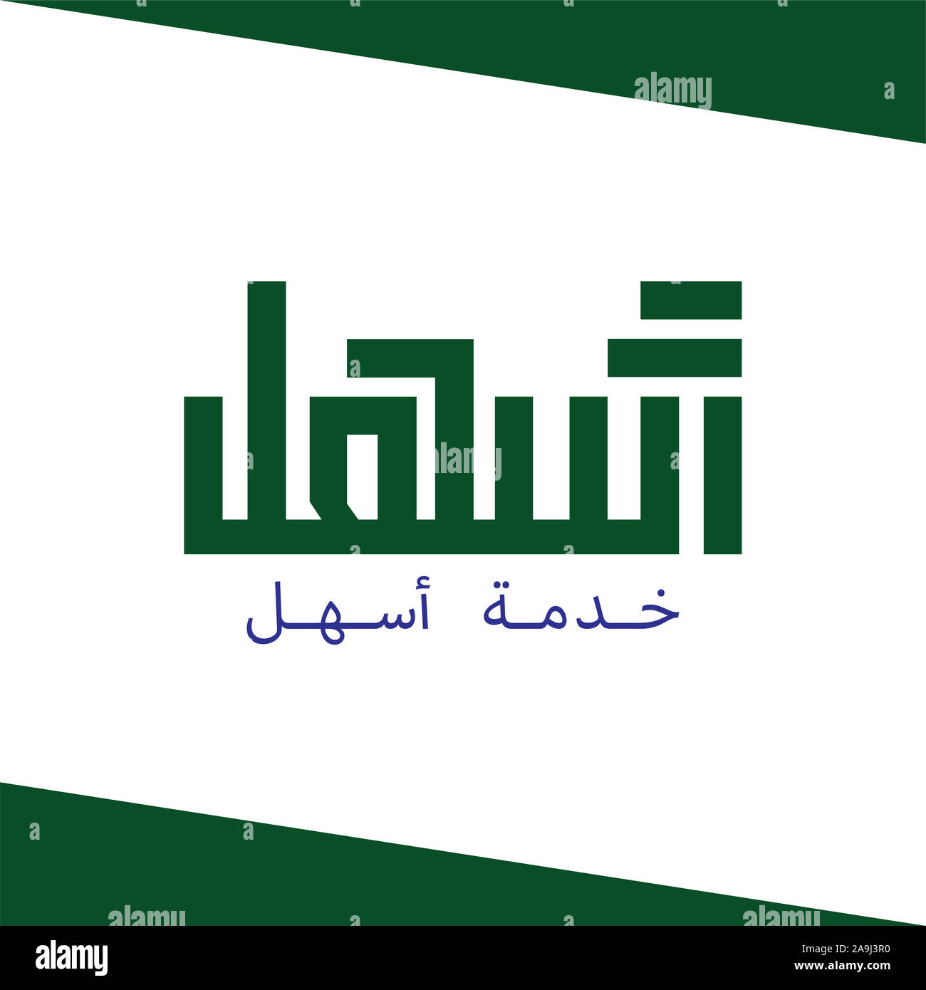 Arabische Kalligraphie Logo Bestandsvorlage Stockfoto