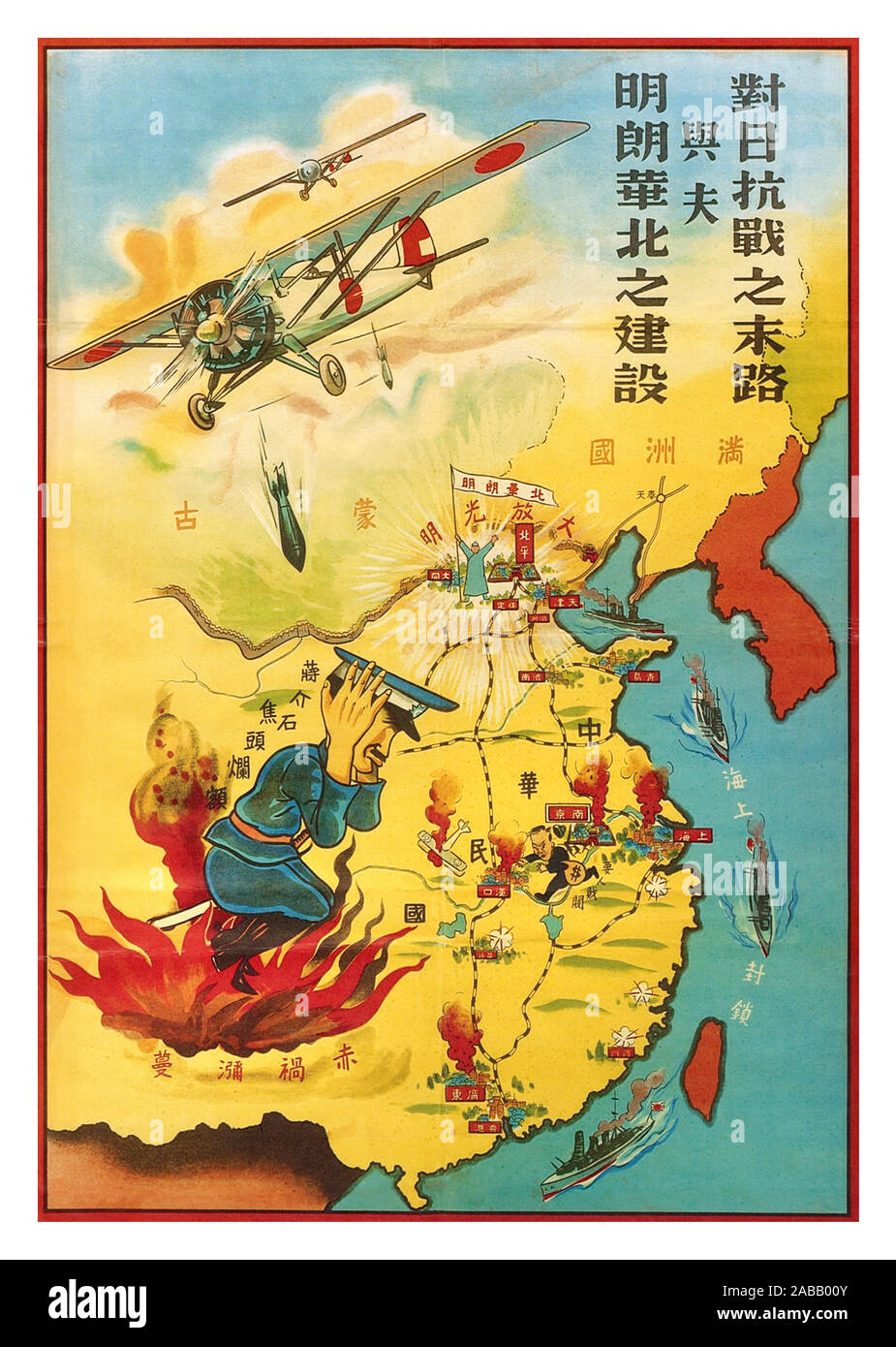 Vintage WW2 japanische Propaganda Poster Karte [Letzte Tage der japanischen Krieg - Bau einer befreiten North China]. In der bekanntesten Raid, am 5. Juni 1941 etwa 4.000 Zivilisten wurden in einem Luftschutzkeller Tunnel erstickt. Diese Karte wurde wahrscheinlich in dieser Zeit produziert. Da der Text auf Chinesisch ist, scheint es, ein Japanischer Bemühung um die Entschlossenheit der Nationalisten und ihre Anhänger zu schwächen. Das Bild, das Sie unter dem japanischen Bomben auf westlichen China zurückschrecken ist beschriftet "Chiang Kai-shek ist ein umkämpftes/gequetscht und mitgenommen." Stockfoto
