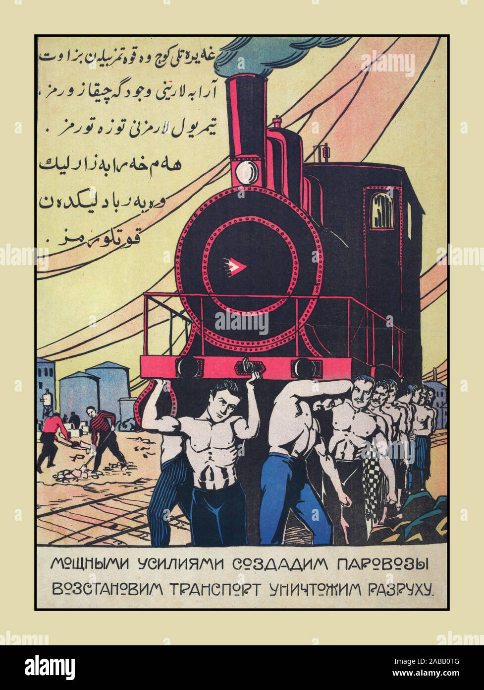 Jahrgang 1920 Sowjetunion UDSSR russische Propaganda Poster "Hart arbeiten Lokomotiven zu produzieren!" - Russisch, Usbekisch, Taschkent, ehemaligen Sowjetunion RUSSLAND 1920 (SCMCHR) Stockfoto