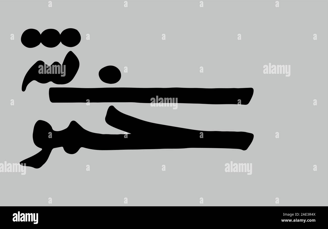 Persische Typografie Stille ساکت خموشی im Nahen und Mittleren Osten Iran Iran Stock Vektor