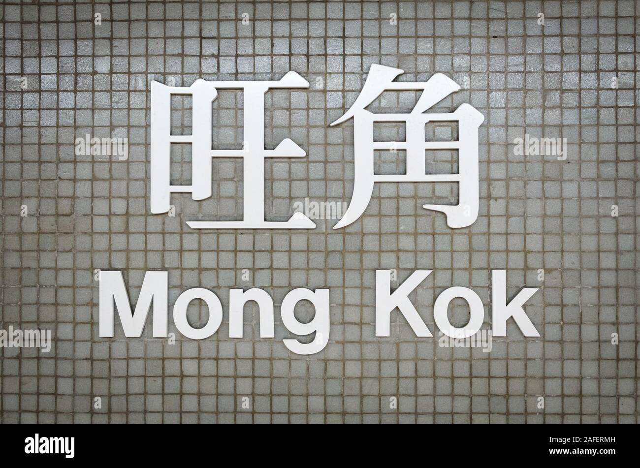 Hongkong, China - November, 2019: Mong Kok station name Zeichen der MTR-Bahnhof/U-Bahnhof von HongKong Stockfoto