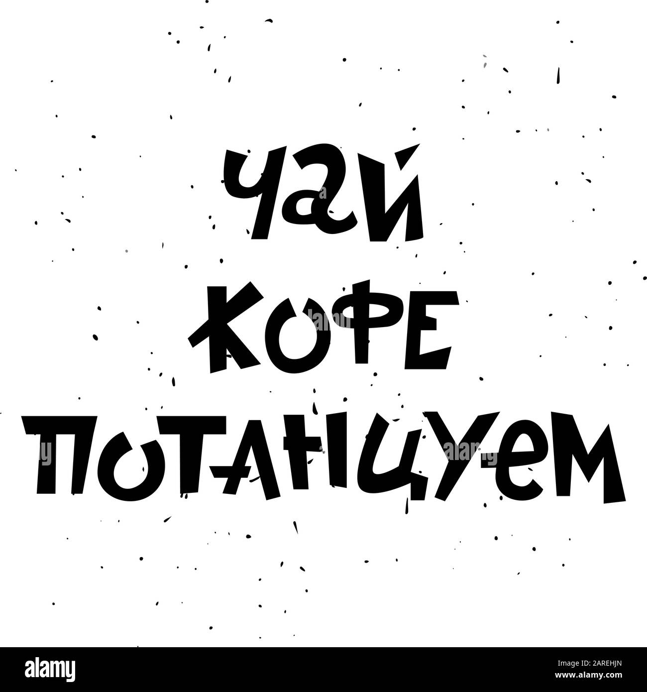 Russische Kaffeeschrift - Tee, Kaffee, Tanz. Kreativer Ausdruck mit Textur. Stock Vektor