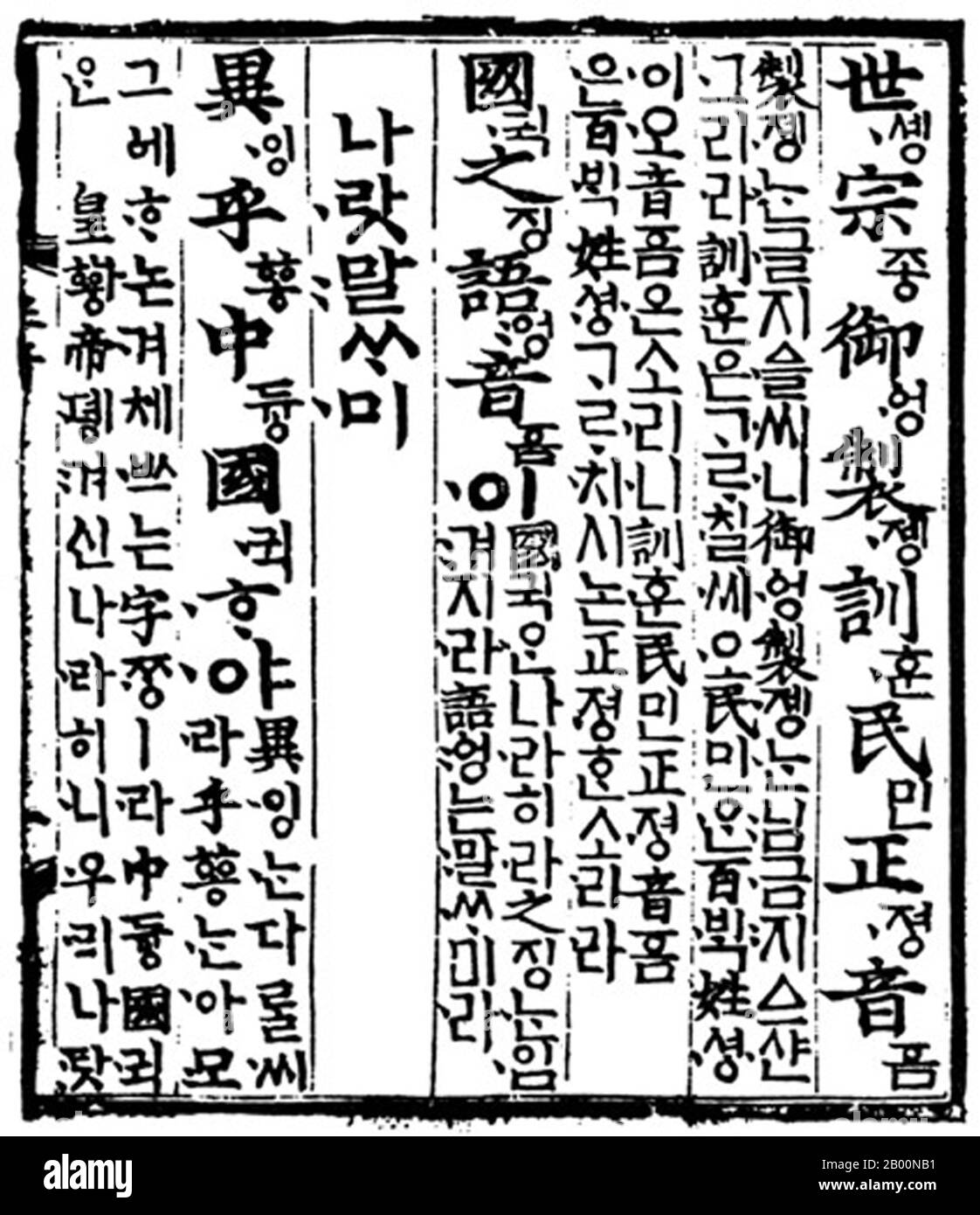 Korea: Hangul-Schrift: Eine Seite aus dem Hunmin Jeongeum Eonhae, eine Teilübersetzung des Hunmin Jeongeum, der ursprünglichen Verkündigung von Hangul, 1443. Hangul ist das native Alphabet der koreanischen Sprache, das sich von den logographischen Hanja- und Lautsystemen unterscheidet. Es wurde Mitte des 15. Jahrhunderts gegründet und ist heute das offizielle Drehbuch sowohl von Nordkorea als auch von Südkorea, da es in der Autonomen Präfektur Yanbian in der Provinz Jilin, China, Co-offiziell ist. Hangul ist ein phonemisches Alphabet, das in Silbenblöcke organisiert ist. Jeder Block besteht aus mindestens zwei der 24 Hangul-Buchstaben (jamo). Stockfoto