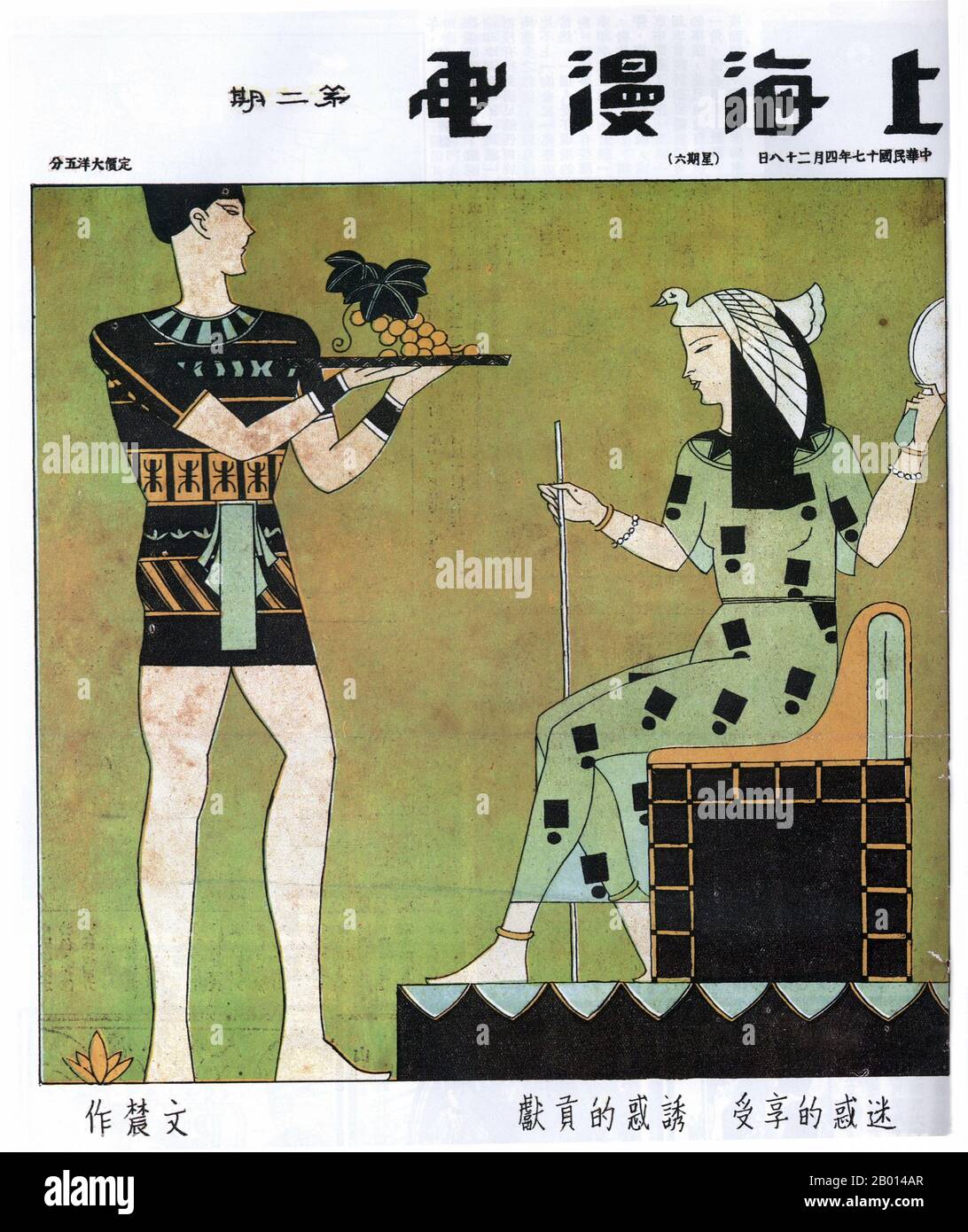 China: Ein Bild aus „Shanghai Manhua“, das von der Kunst des alten Ägypten stammt. Ein junger Mann bietet einer stilisierten Königin ein Tablett mit Trauben an. Die Bildunterschrift übersetzt: „Verlockung anbieten, Verliebtheit empfangen“. Von Huan Wennong, 28. April 1928. Das zwischen dem 21. April 1928 und dem 7. Juni 1930 erschienene Bildband "Shanghai Manhua" (Shanghai Sketch) war eine Mischung aus Zeichnungen, Fotografien und Bildern, die von Werbung über Sozialkritik bis hin zu politischen Karikaturen reichten. Shanghai Manhua war ein Ventil für professionelle Cartoonisten und Skizzenmeister, im Allgemeinen avantgardistischer oder progressiver Natur. Stockfoto