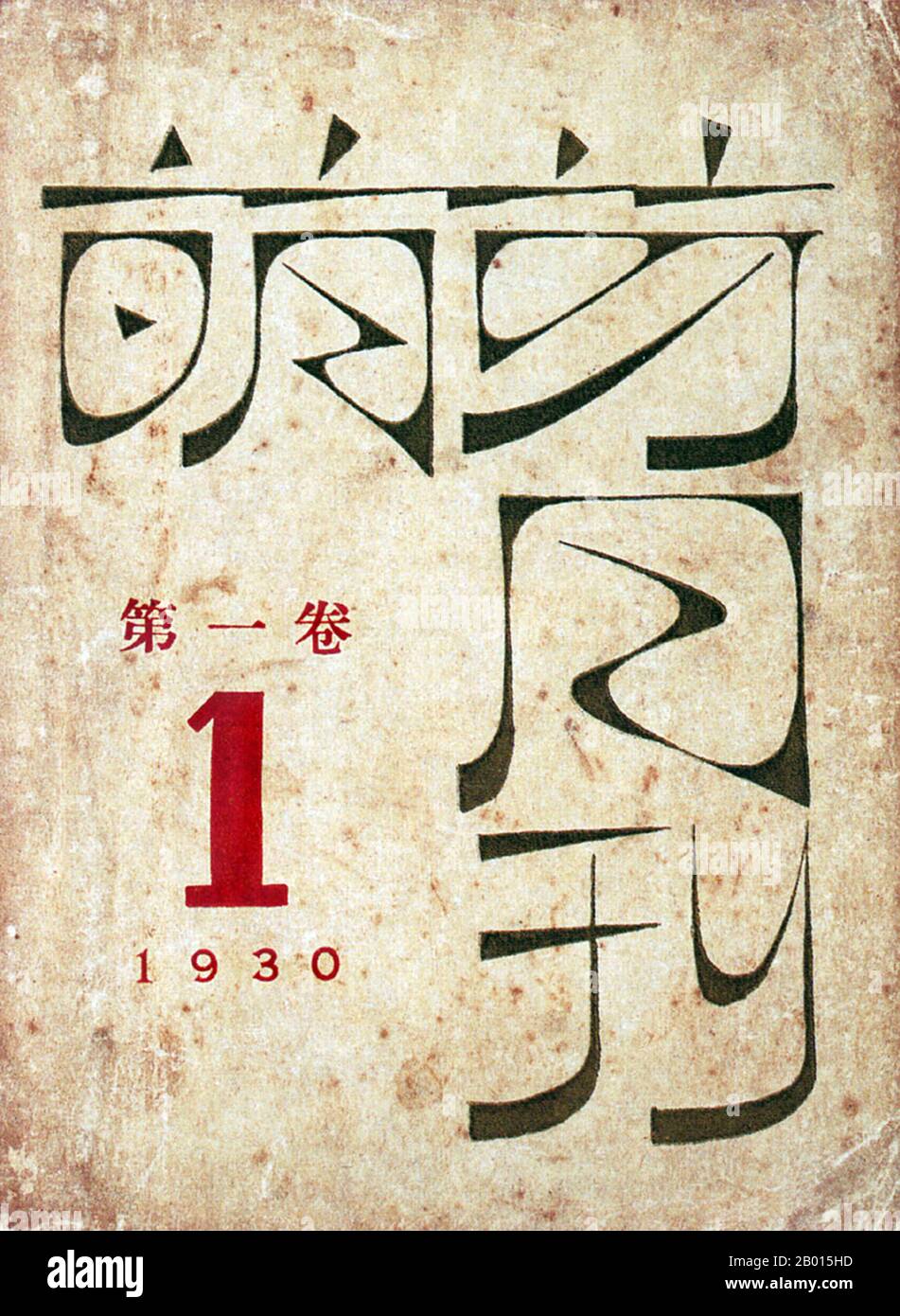 China: Literarische Revolution - Cover-Design für Mengya Yuekan ('Sprouts'), 1930. Cover Design für Sprossen (Mengya Yuekan). Herausgegeben von Lu Xun, Band 1, Nr. 1 (Januar 1930), herausgegeben von der Guanghua Book Company, Shanghai 1930. Stockfoto