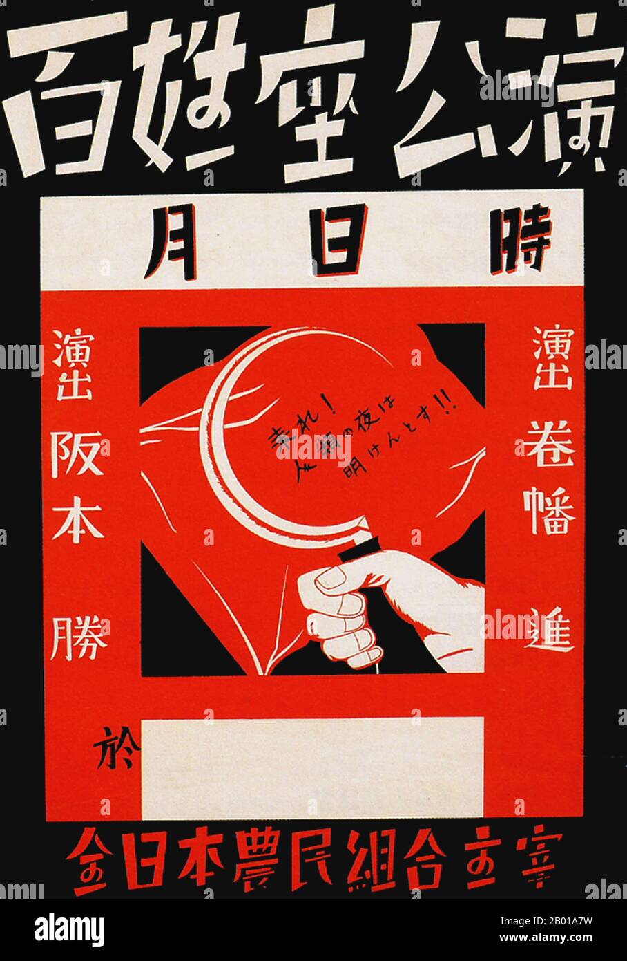 Japan: 'Komm, die Morgendämmerung der Menschheit bricht'. Plakat für eine Bauerntheateraufführung, 1928. Ende 1920s und 1930s entwickelte sich in Japan ein neuer Plakatstil, der den wachsenden Einfluss der Massen in der japanischen Gesellschaft widerspiegelt. Diese Kunstplakate waren stark von den aufkommenden politischen Kräften des Kommunismus und des Faschismus in Europa und der Sowjetunion beeinflusst und nahmen einen Stil an, der kühne Slogans mit künstlerischen Themen einarbeitete, die vom linken sozialistischen Realismus über Staatismus und staatlich gelenkte öffentliche Wohlfahrt bis hin zu Militarismus und imperialistischem Expansionismus reichten. Stockfoto