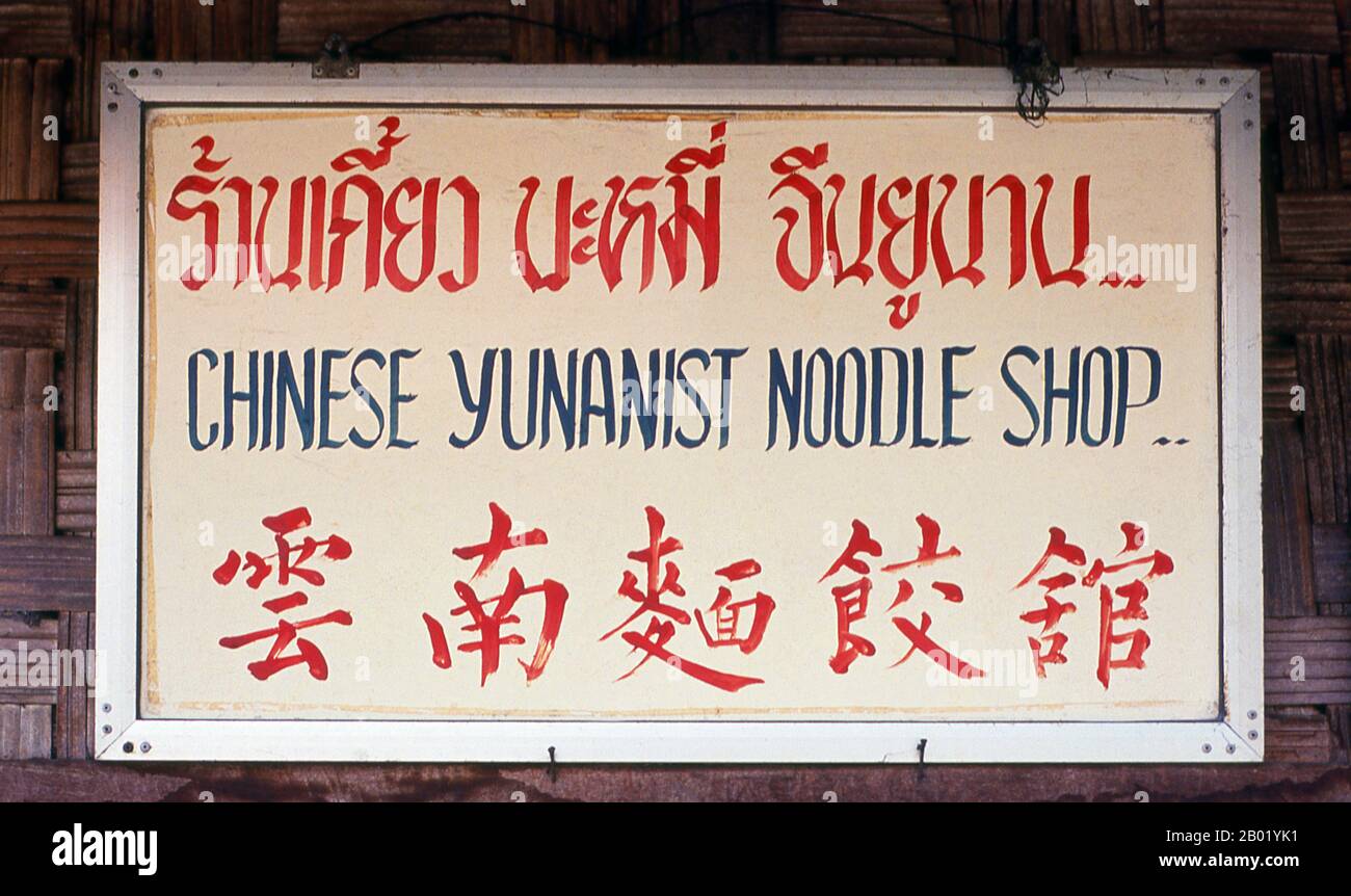 Thailand: Eine ungewöhnliche englische Übersetzung von „Chinese Yunnanese Nudel Shop“, Doi Mae Salong, Provinz Chiang Rai. Die zerklüfteten, unbezwingbaren chinesischen Muleteers, die den Burmesen Panthay und den Thailändischen und Laos Haw oder Chin Haw genannt wurden, waren – und sind im Allgemeinen noch – die Meister des Goldenen Dreiecks. Sicherlich waren sie ausgezeichnete Händler, die in die entferntesten Gebiete verbotener Gebiete wie die Wa-Staaten eindrangen, während ihre Maultierkarawanen, die mit allem beladen waren, von Edelsteinen und Jade bis hin zu Opium- und Kupferpfannen, bis nach Luang Prabang gehandelt wurden. Stockfoto