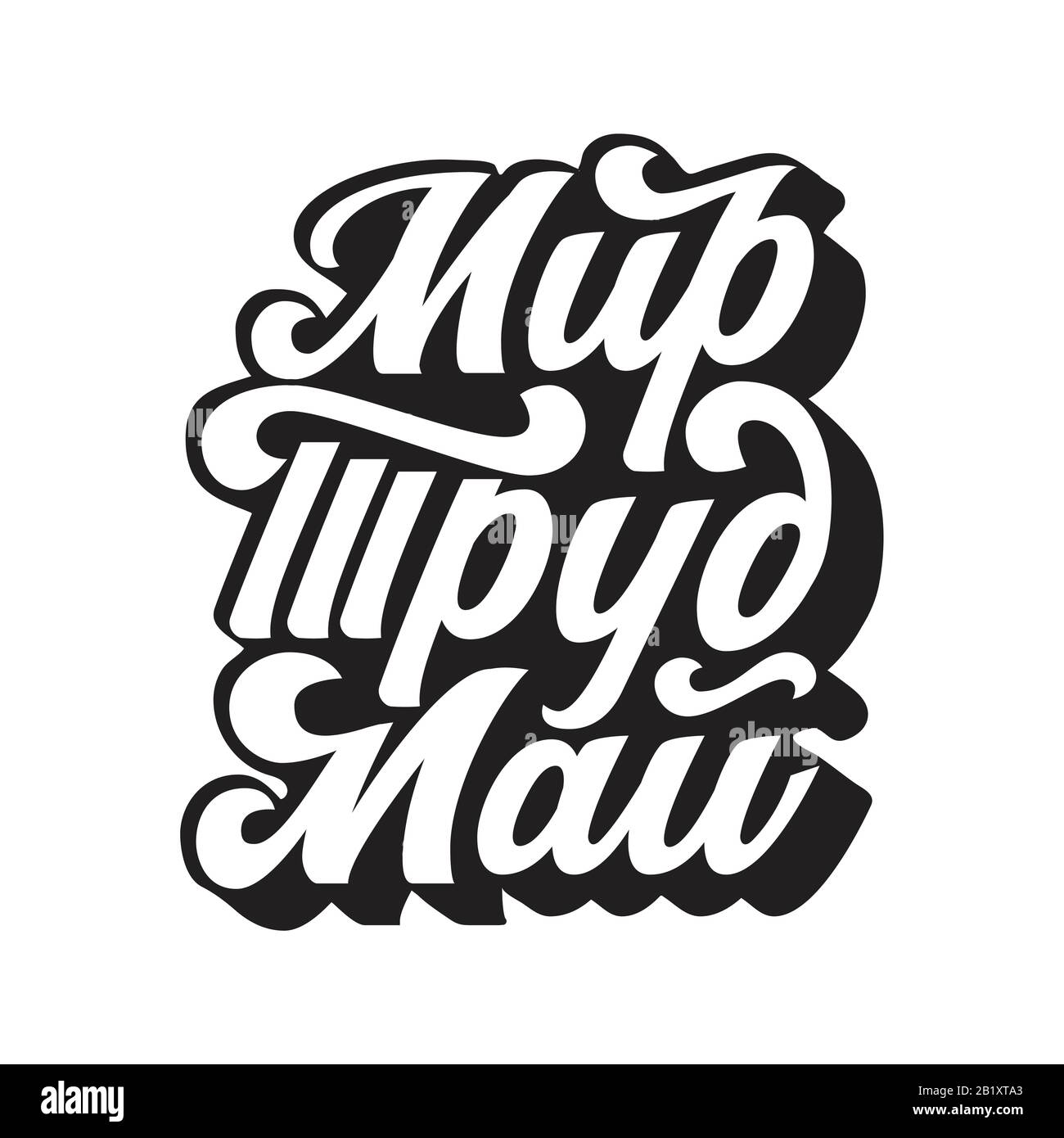 Russischer Text Frieden, Arbeit, Mai. 1. Mai internationaler Tag der Arbeit in Russland. Abbildung mit Retro-Schriftzug. Kalligraphie in Vintage-Farbe. Gut für Holi zu verwenden Stock Vektor