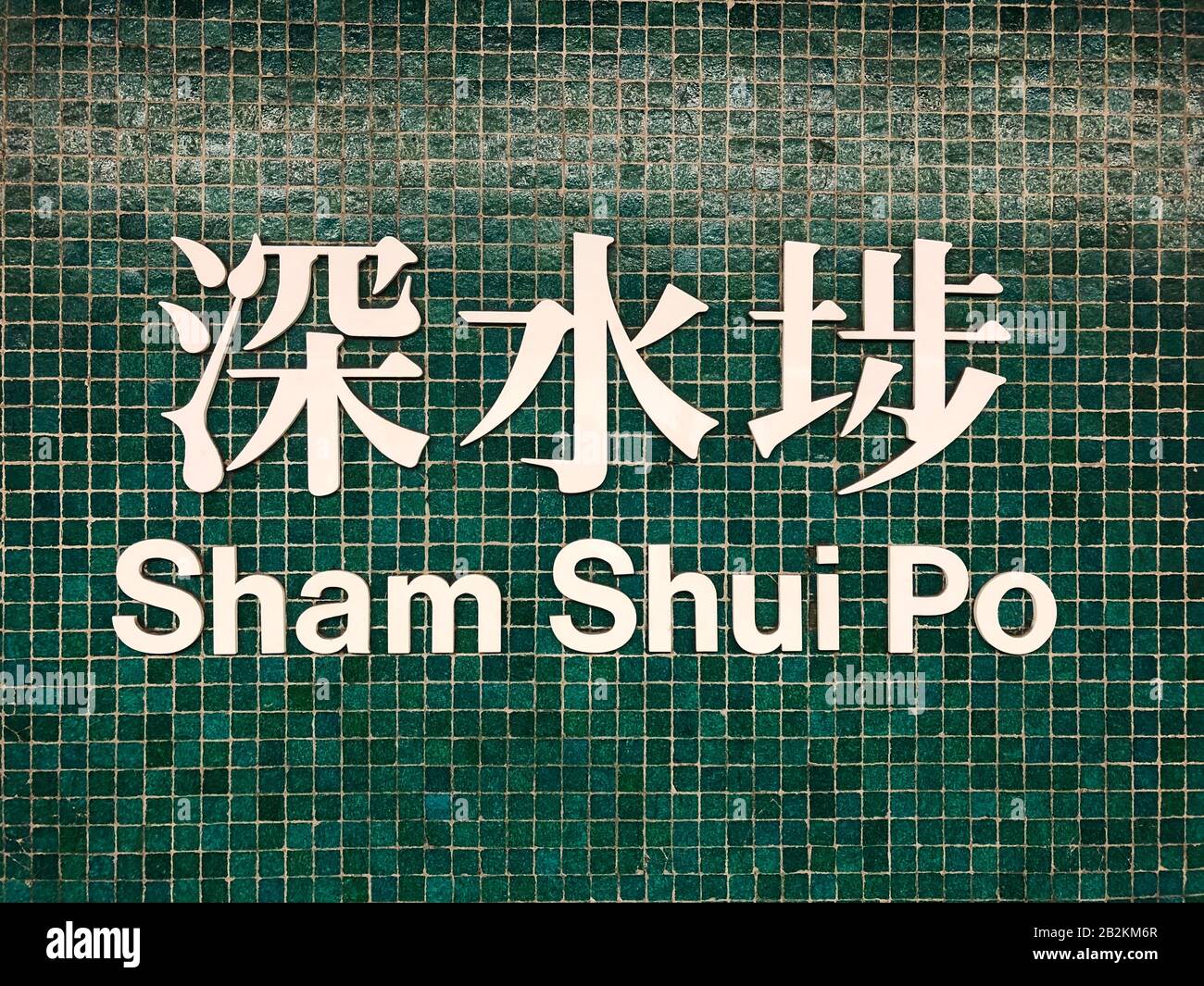 Hongkong, November 2019: Sham Shui Po Namensschild für den Bahnhof MTR/U-Bahnhof von Hongkong Stockfoto