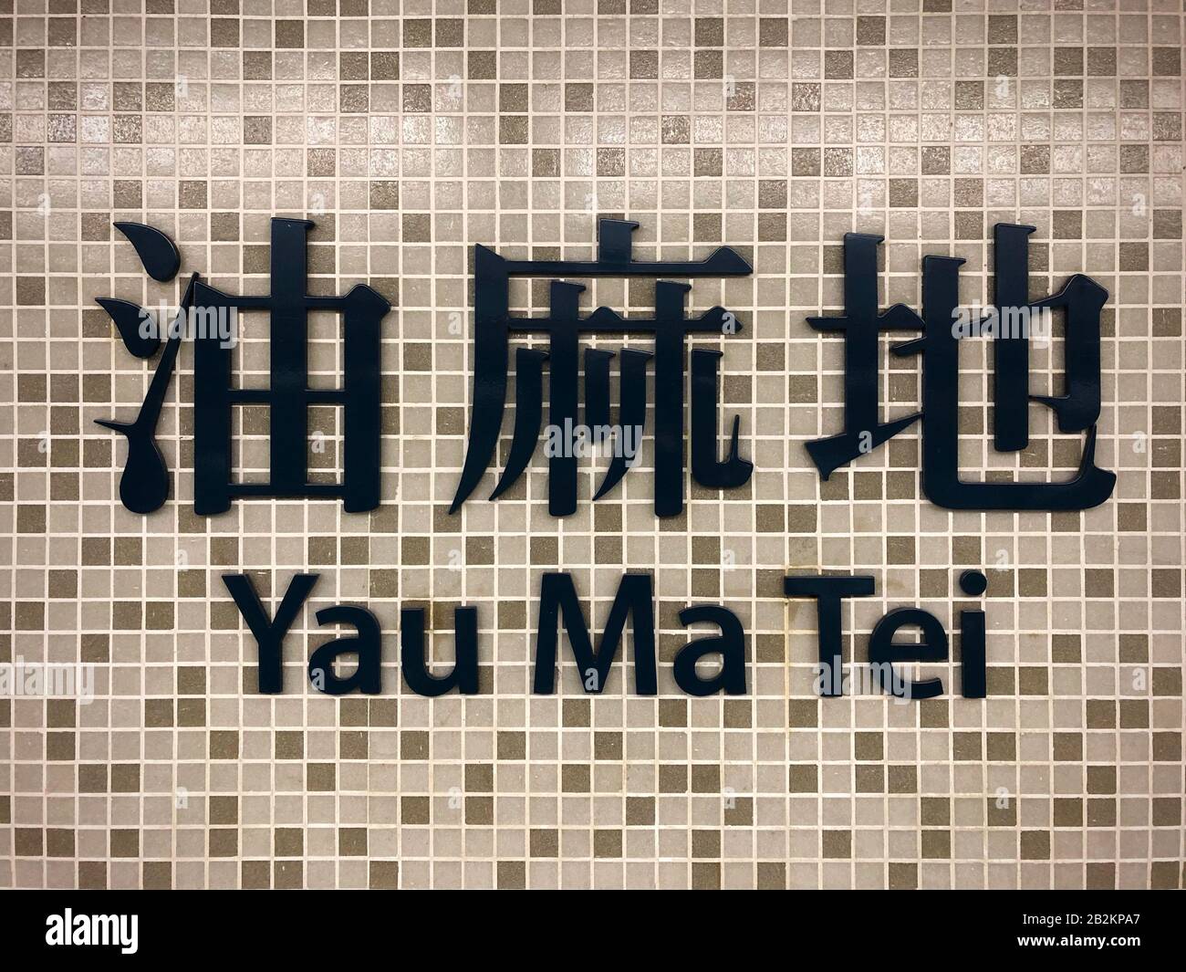 Hongkong, November 2019: Namensschild des Bahnhofs Yau Ma Tei für den Bahnhof MTR/U-Bahnhof von Hongkong Stockfoto