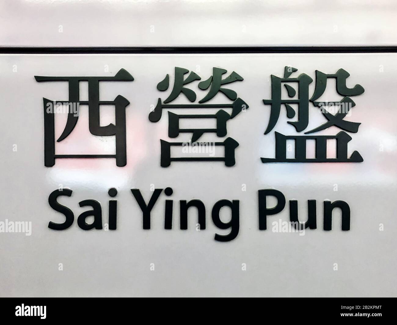 Hongkong, November 2019: SAI Ying Worth Stationsname Zeichen MTR Station/U-Bahn-Station Hongkong Stockfoto