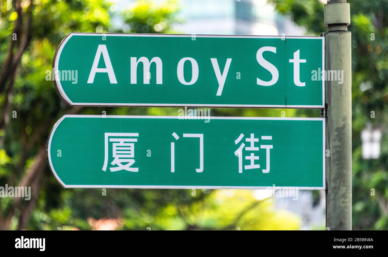 Grünes Schild auf Englisch und Mandarin für Amoy Street in Chinatown im Stadtzentrum von Singapur Stockfoto