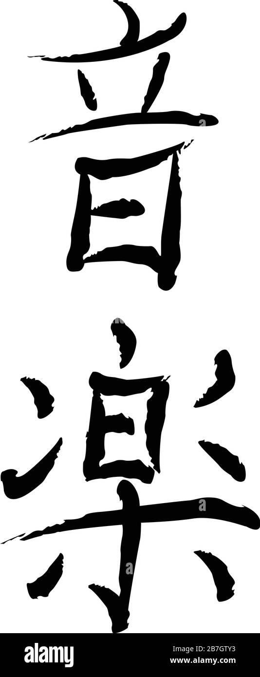 Vektordarstellung des japanischen Kanji-Symbols für Musikkonzept. Stock Vektor