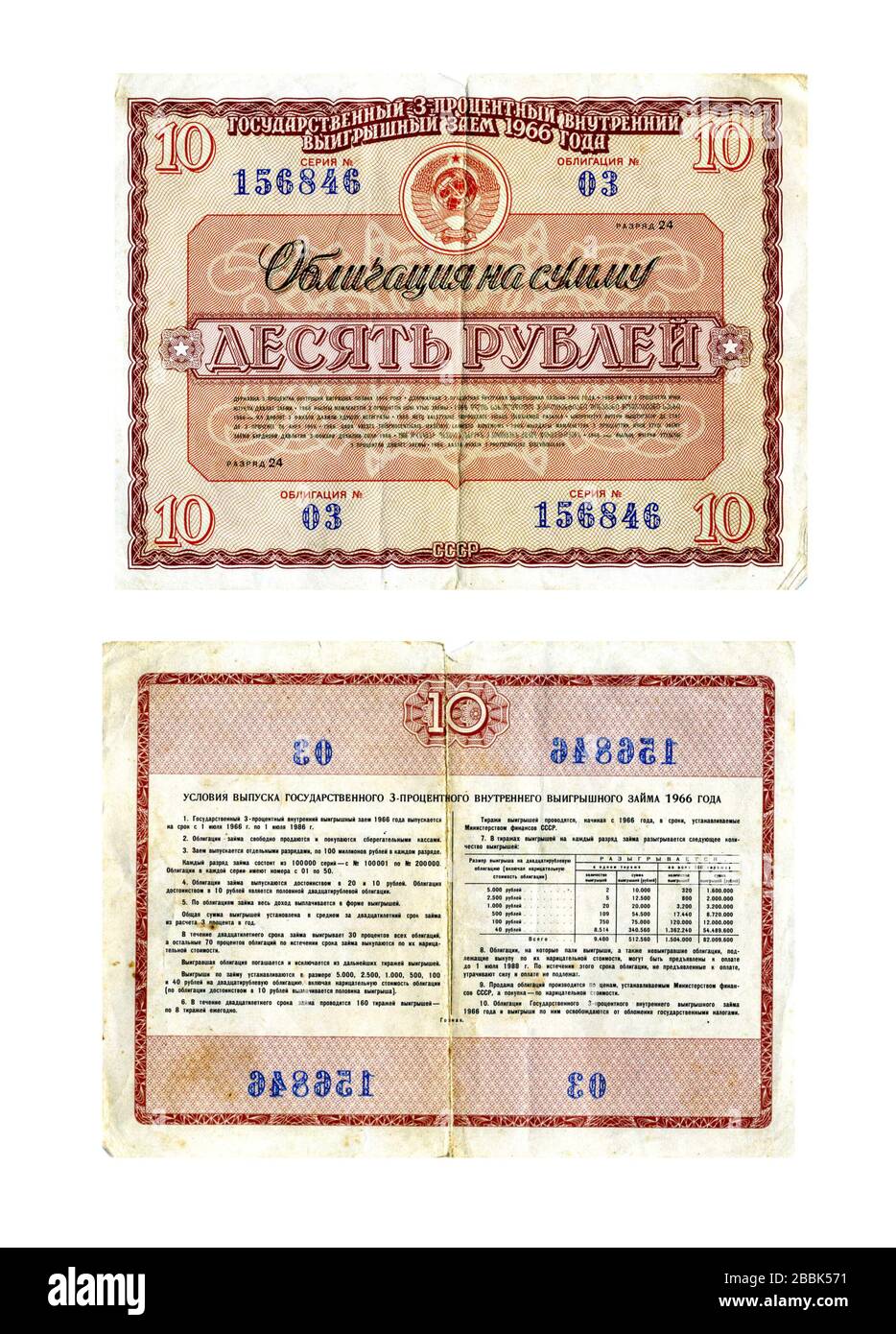 Eine Schuldverschreibung im Wert von zehn Rubel des Staates, 3 Prozent der staatlichen Gewinnanleihe von 1966, mit weißem Hintergrund. Stockfoto