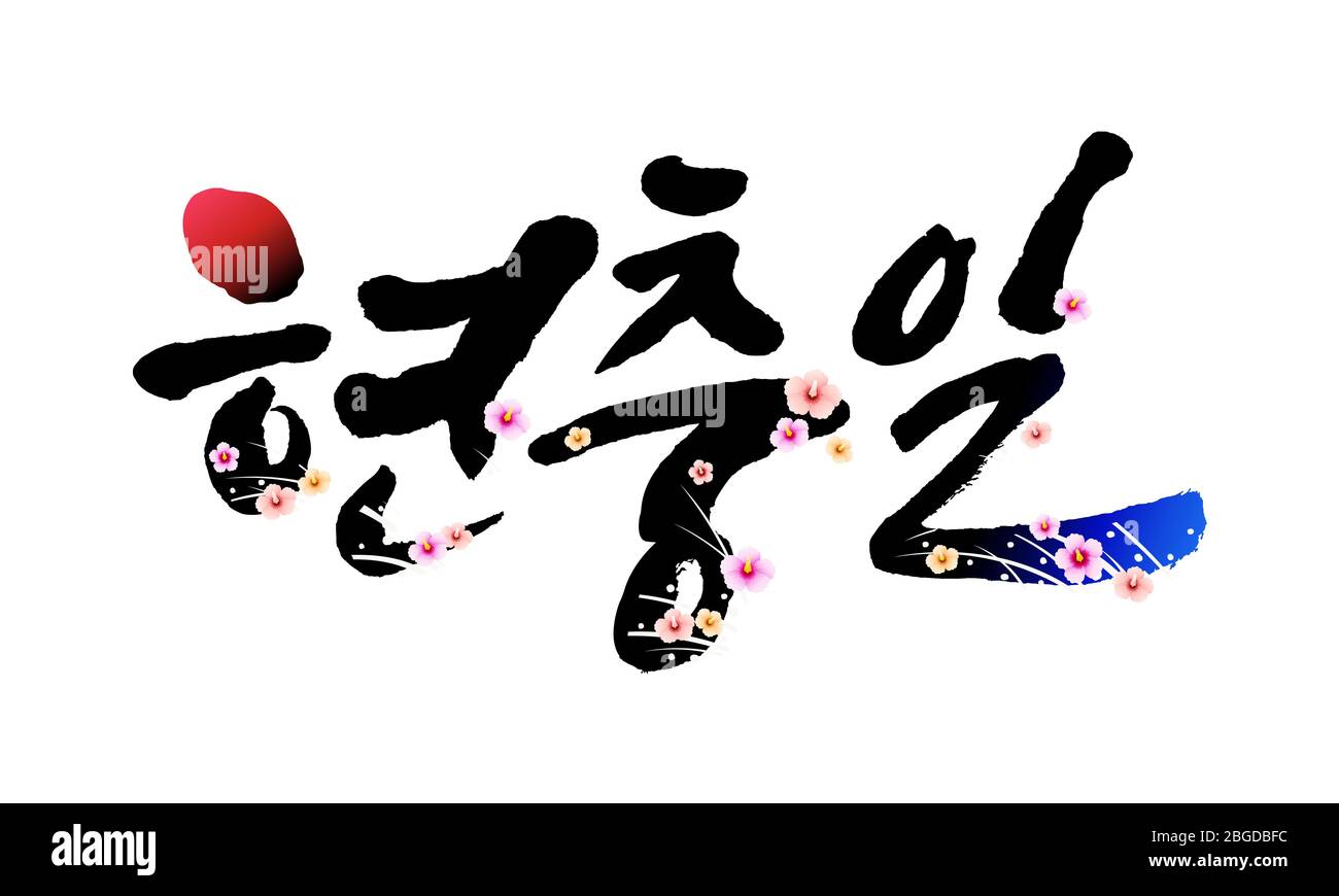 Memorial Day, Kalligraphie Stil Emblem Design. Memorial Day, Koreanisch Übersetzung. Stock Vektor