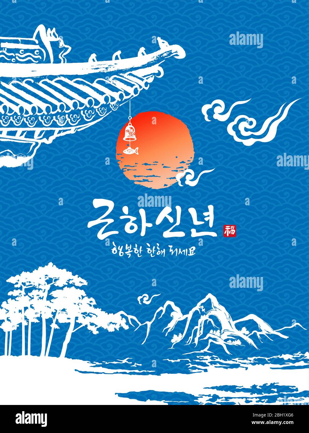 Frohes neues Jahr, Übersetzung des koreanischen Textes: Frohes neues Jahr Kalligraphie und koreanische traditionelle koreanische Malerei Vektor-Illustration. Stock Vektor