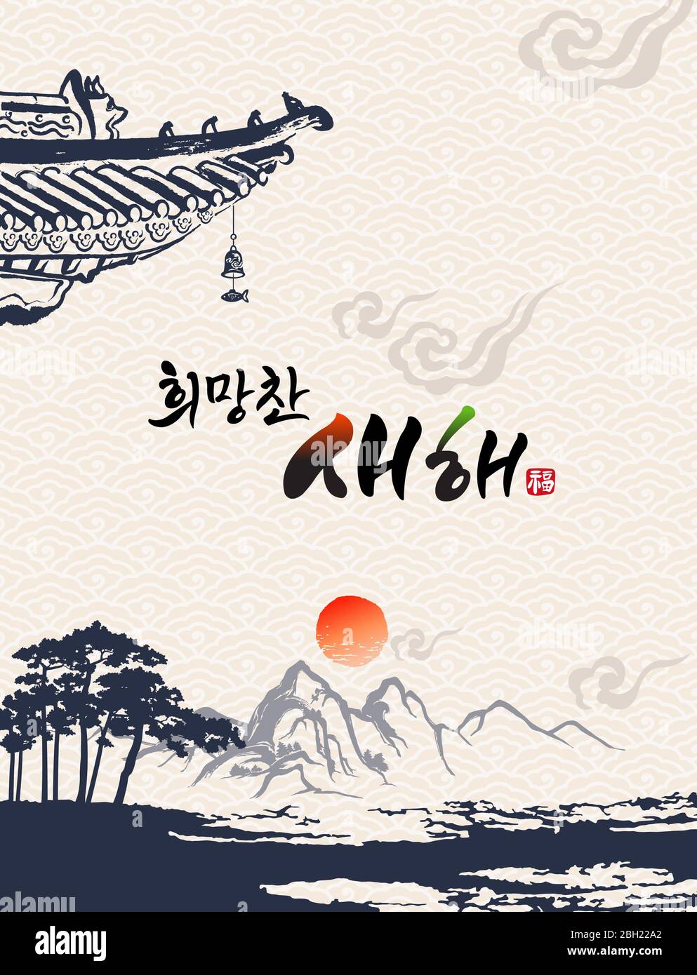 Frohes neues Jahr, Übersetzung des koreanischen Textes: Frohes neues Jahr Kalligraphie und koreanische traditionelle koreanische Malerei Vektor-Illustration. Stock Vektor