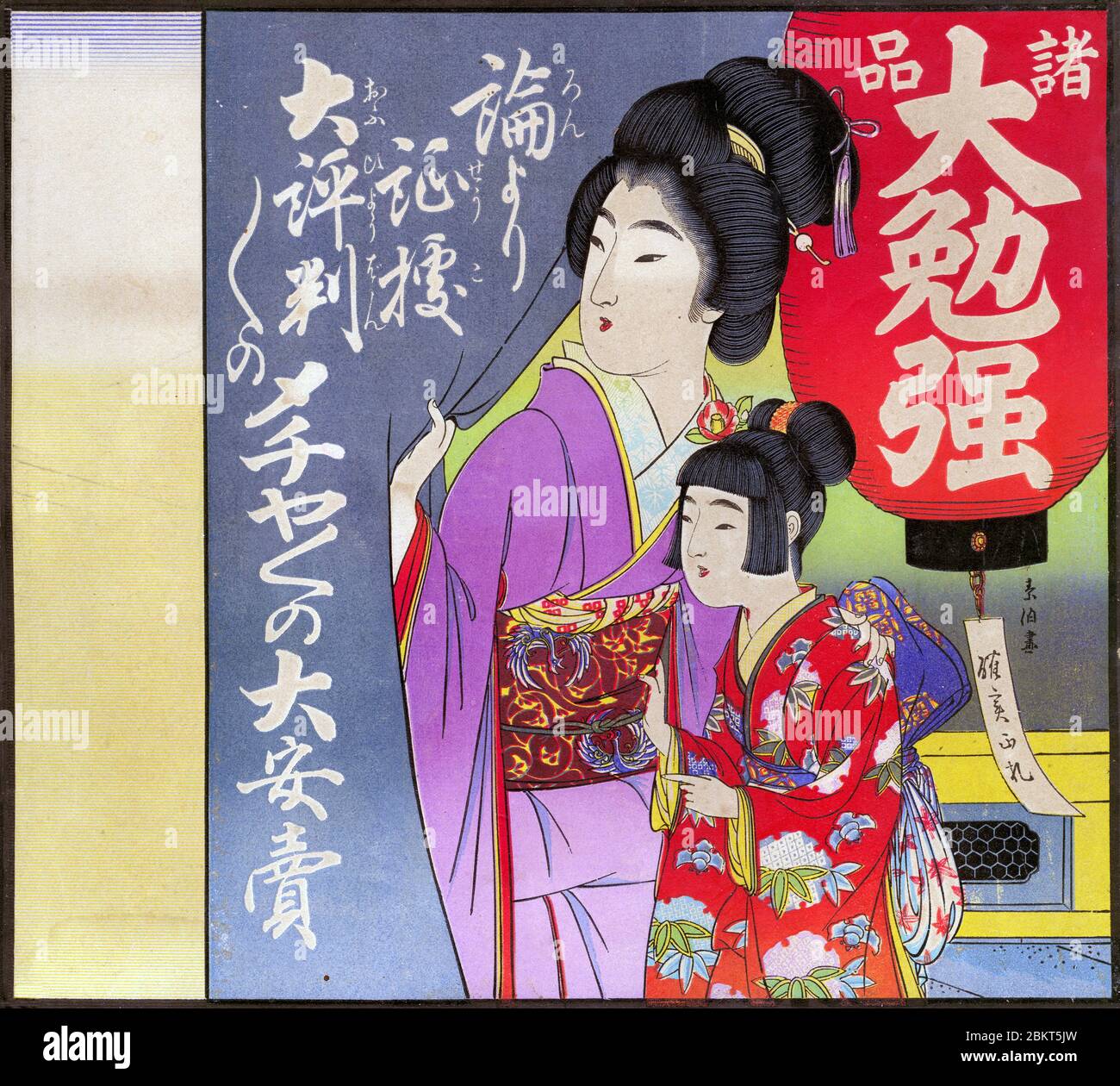 [ 1920er Jahre Japan - Japanische Frauen im Kimono ] - ein Werbeplakat zeigt eine Frau und ein junges Mädchen in Kimono und traditionelle Frisuren. 20. Jahrhundert Vintage-Werbeplakat. Stockfoto