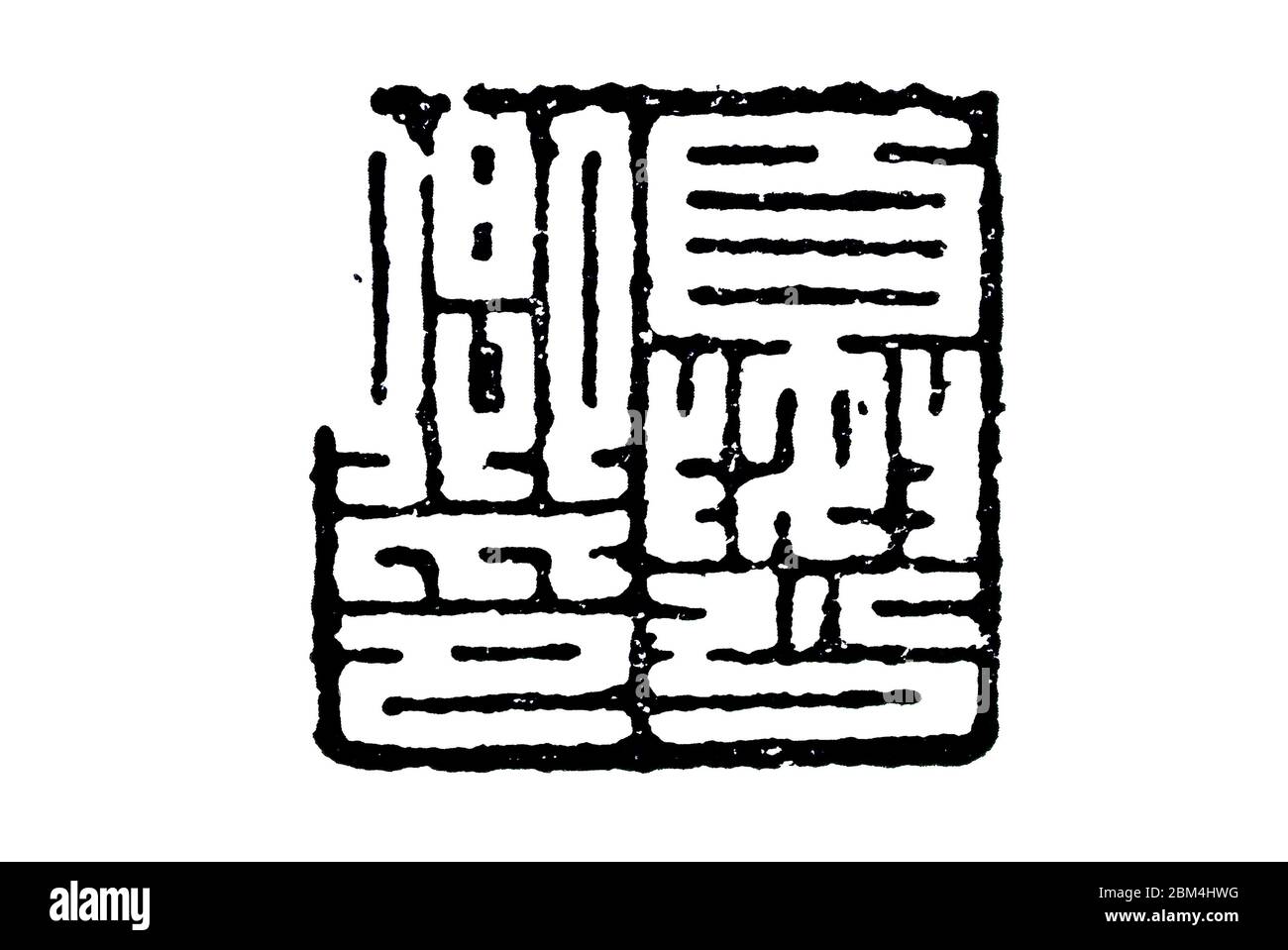 Privates Siegel der Han Dynastie auf beiden Seiten Xia Shaoqing Siegel Stockfoto