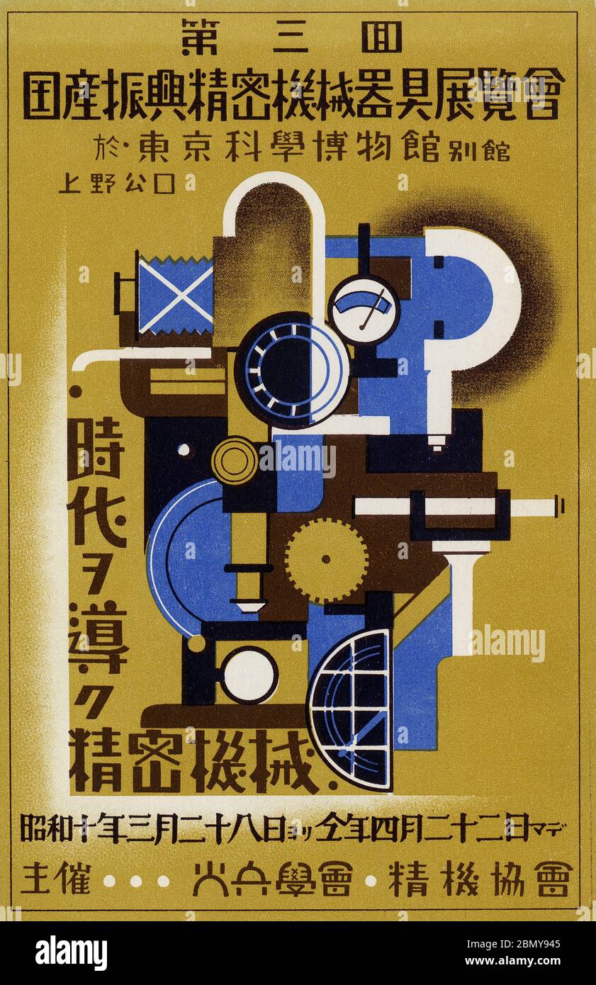 [ 1935 Japan - Japanische Maschinenausstellung ] - Plakatkarte für die dritte Ausstellung zur Förderung japanischer Präzisionsmaschinen (第三回国産振興精密機械器具展覧会), die im Tokyo Science Museum (東京科学博物館) in Ueno, Tokio, stattfindet. Die Ausstellung fand vom 28. März bis 22. April 1935 (Showa 10) statt und wurde von der Society of Gunpowder and Weaponery und der Association of Precision Machinery organisiert. Vintage-Postkarte des 20. Jahrhunderts. Stockfoto