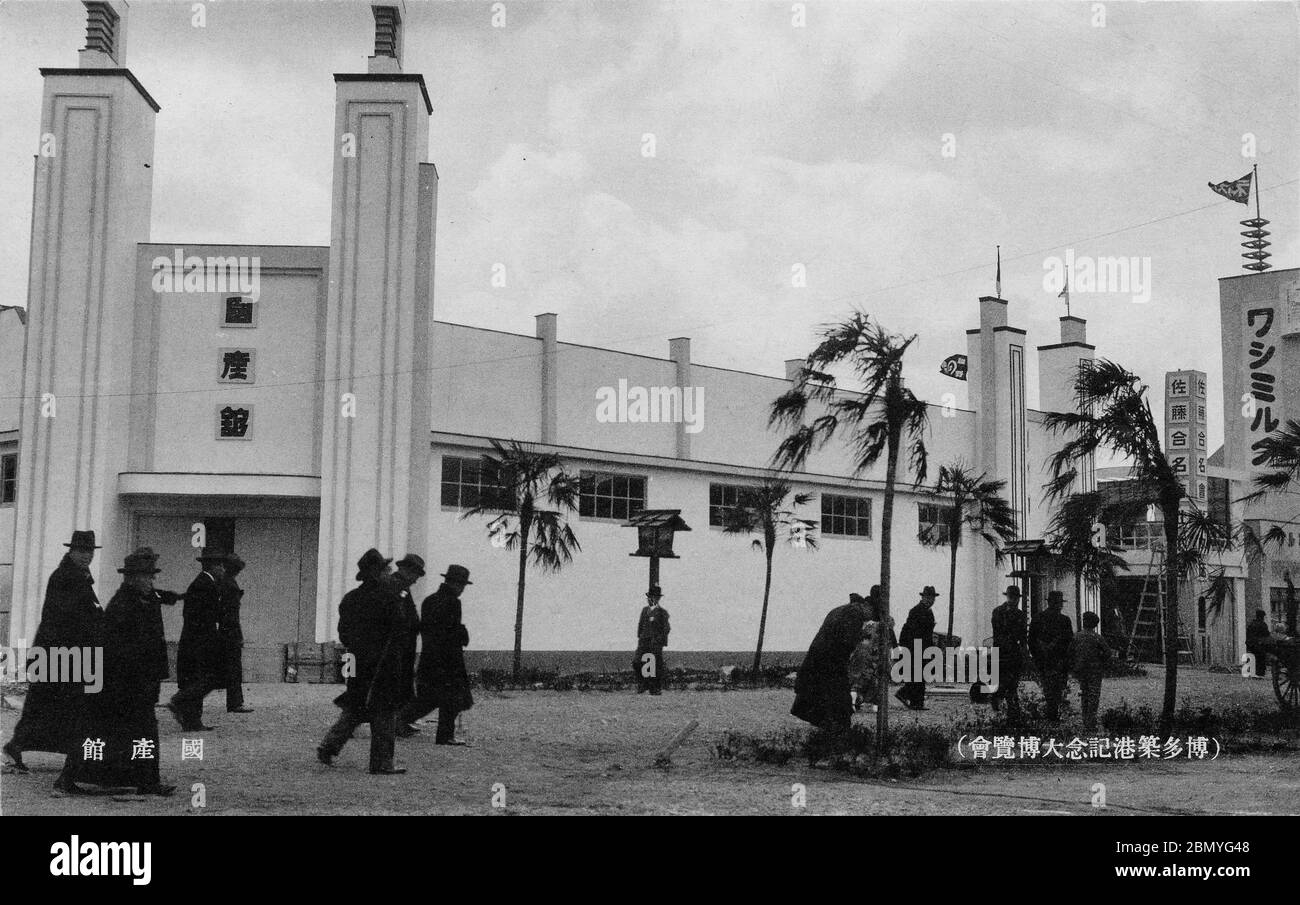 [ 1936 Japan - Hakata Port Exposition ] - die Domestic Production Hall (国産館) auf der Ausstellung zum Hakata Port Construction (博多築港記念大博覧会), die vom 25. März bis 13. Mai 1936 in Fukuoka (Showa 11) stattfindet. Vintage-Postkarte des 20. Jahrhunderts. Stockfoto