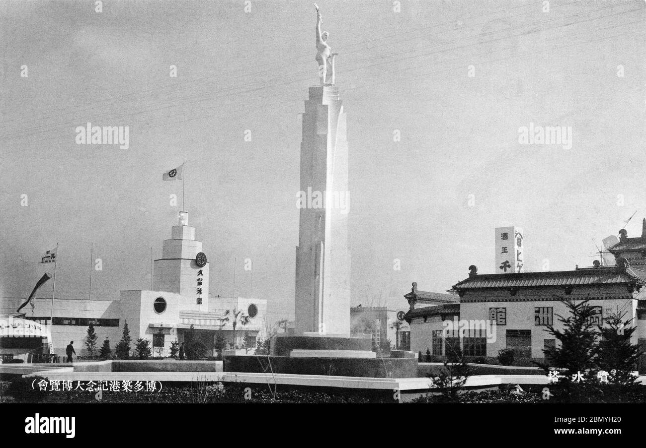 [ 1936 Japan - Hakata Port Exposition ] - der Springbrunnen-Turm (噴水塔, Funsui-to) auf der Ausstellung zum Hakata Port Construction (博多築港記念大博覧会), die vom 25. März bis 13. Mai 1936 in Fukuoka stattfand (Showa 11). Vintage-Postkarte des 20. Jahrhunderts. Stockfoto