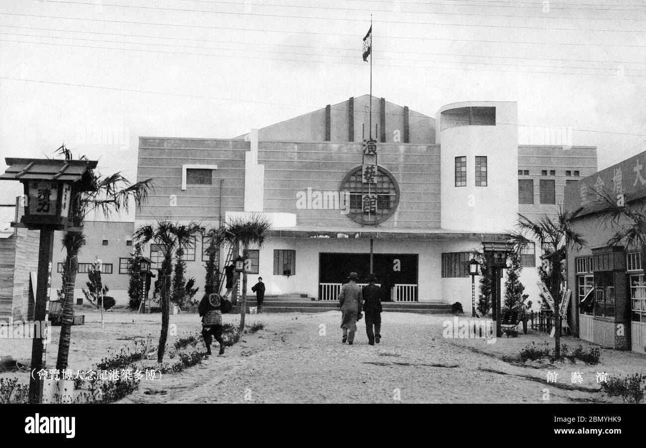 [ 1936 Japan - Hakata Port Exposition ] - die Theaterhalle (演芸館, Engei-kan) auf der Ausstellung zum Hakata Port Construction (博多築港記念大博覧会), die vom 25. März bis 13. Mai 1936 in Fukuoka stattfindet (Showa 11). Vintage-Postkarte des 20. Jahrhunderts. Stockfoto