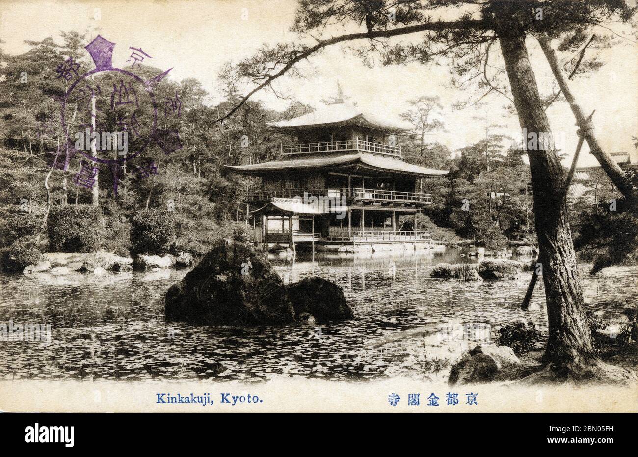 [ 1910 Japan - Goldener Pavillon, Kyoto ] - der Zen-buddhistische Tempel Kinkaku-ji (金閣寺, Tempel des Goldenen Pavillons) in Kyoto, irgendwann zwischen 1907 (Meiji 40) und 1918 (Taisho 7). Kinkaku-ji wurde ursprünglich 1397 als Altersvilla für Shogun Ashikaga Yoshimitsu gebaut. Sein Sohn, Shogun Ashikaga Yoshimochi, verwandelte ihn in einen Zen-Tempel der Rinzai-Schule. Vintage-Postkarte des 20. Jahrhunderts. Stockfoto