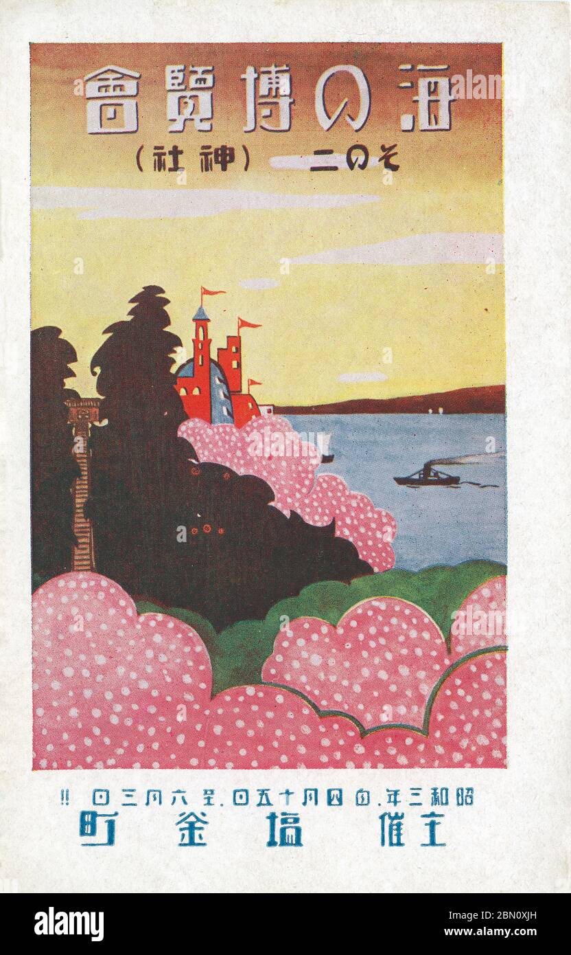 [ 1928 Japan - Anzeige für die Ausstellung des Meeres ] - Werbepostkarte für die Ausstellung des Meeres (海の博覧会, Umi no Hakurakai) in Shiogama Stadt (塩釜町), Präfektur Miyagi, vom 15. März bis 3. Juni 1928 (Showa 3). Vintage-Postkarte des 20. Jahrhunderts. Stockfoto