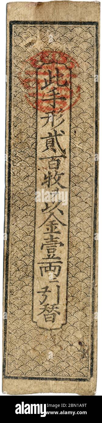 [ 1870er Japan - Frühe japanische Währung ] - Frühe japanische Papierwährung, eine Hansatsu-Note (藩札). Japans feudale Gebiete gaben während der Edo-Periode (1603–1868) Hansatsu zur Nutzung innerhalb der Domäne aus. Hansatsu trug einen Nennwert in Gold, Silber oder Kupfer Prägung. Manche Hansatsu könnten gegen Reis, Fisch oder andere Ware ausgetauscht werden. Dies ist die Rückseite einer Hansatsu-Note aus Okayama (岡山). Jahrgangsbanknote aus dem 19. Jahrhundert. Stockfoto