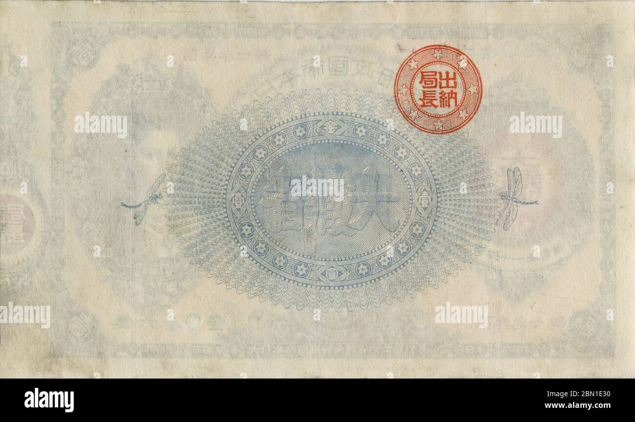 [ 1880er Japan - 1 Yen Note ] - 1 Yen Note Reverse (改造紙幣1円券裏). Größe: 77 x 131 mm. Ausgabe: Januar 1881 (Meiji 14) eingestellt: Dezember 1899 (Meiji 32) Jahrgangsbanknote des 19. Jahrhunderts. Stockfoto
