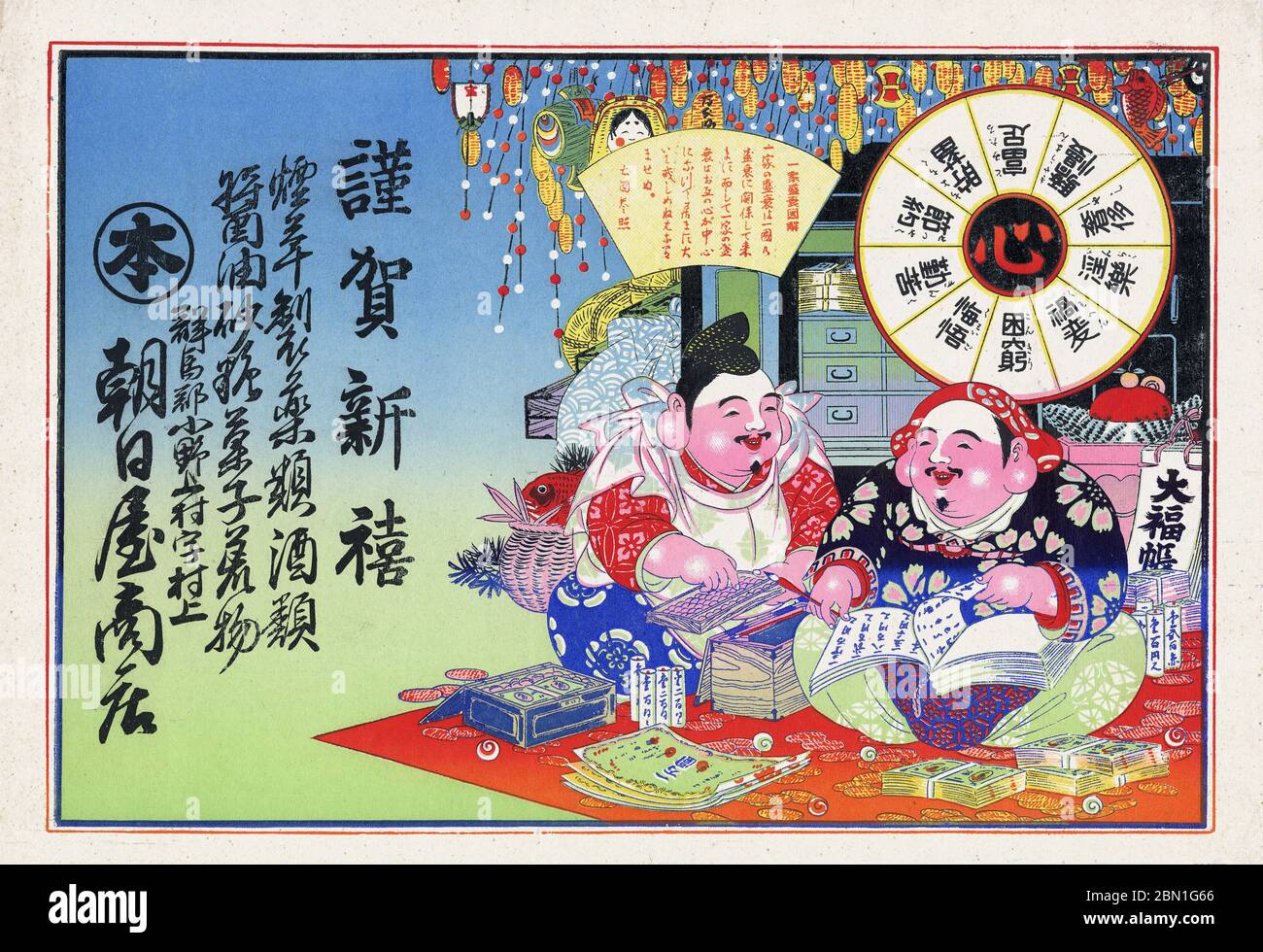 [ Japan 1900 - Japanische Glücksgötter ] - Hikifuda (引札), ein Print, der von lokalen Geschäften als Werbeflyer verwendet wird. Sie waren von den 1800er bis in die 1920er Jahre populär. Dieser Druck zeigt Daikokuten (大黒天, rechts) und Ebisu (恵比寿), zwei der Sieben Glücksgötter (七福神 Shichi Fukujin), die den Menschen Glück geben sollen. Sie waren ein wesentlicher Bestandteil der traditionellen japanischen Neujahrsfeiern. 20. Jahrhundert Vintage Werbung Flyer. Stockfoto