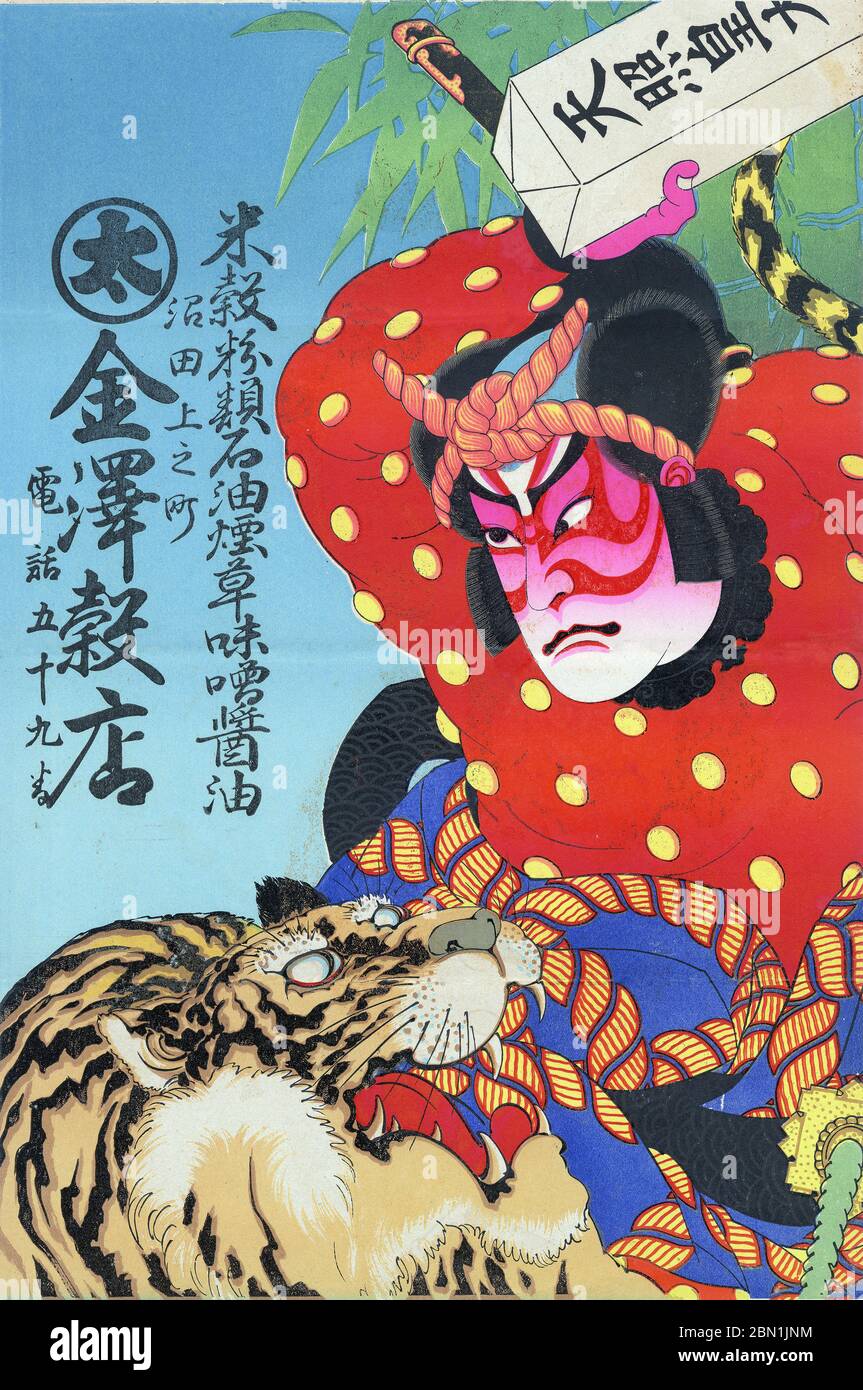 [ Japan 1900 - Kabuki Szene ] - Hikifuda (引札), ein Print, der von lokalen Geschäften als Werbeflyer verwendet wird. Sie waren von den 1800er bis in die 1920er Jahre populär. Dieser Druck zeigt eine Szene aus dem Kabuki-Spiel der Kämpfe von Coxinga (国性爺合戦, Kokusenya Gassen), in dem der Hauptdarsteller Watonai (和藤内) einen Tiger bekämpft. Das Stück wurde 近松 門左衛門 vom japanischen Dramatiker Chikamatsu Monzaemon (1653, 1725–1715) als Bunraku-Puppenspiel geschrieben. 20. Jahrhundert Vintage Werbung Flyer. Stockfoto